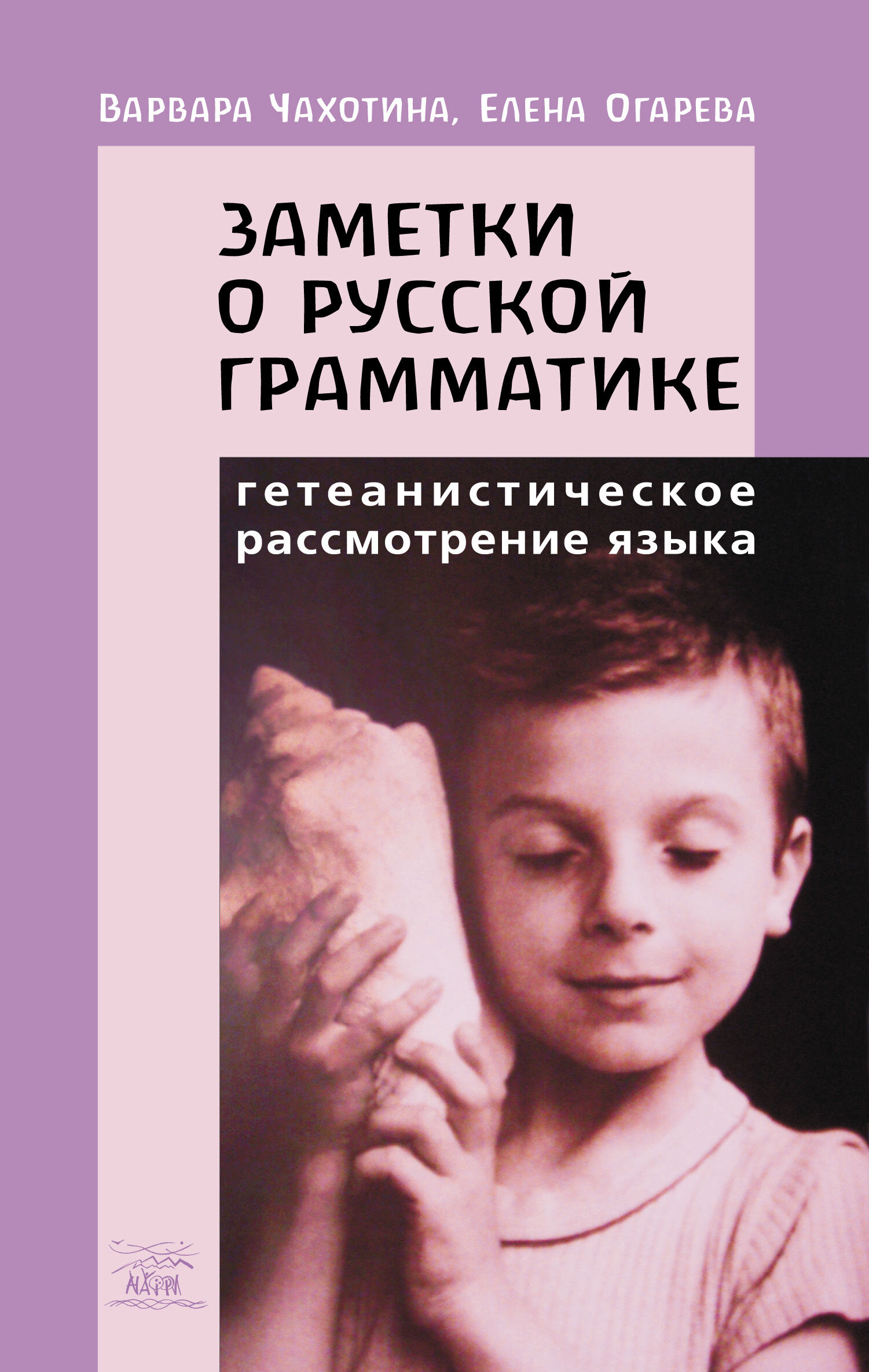 Заметки о русской грамматике. Гетеанистическое рассмотрение языка (e-book)