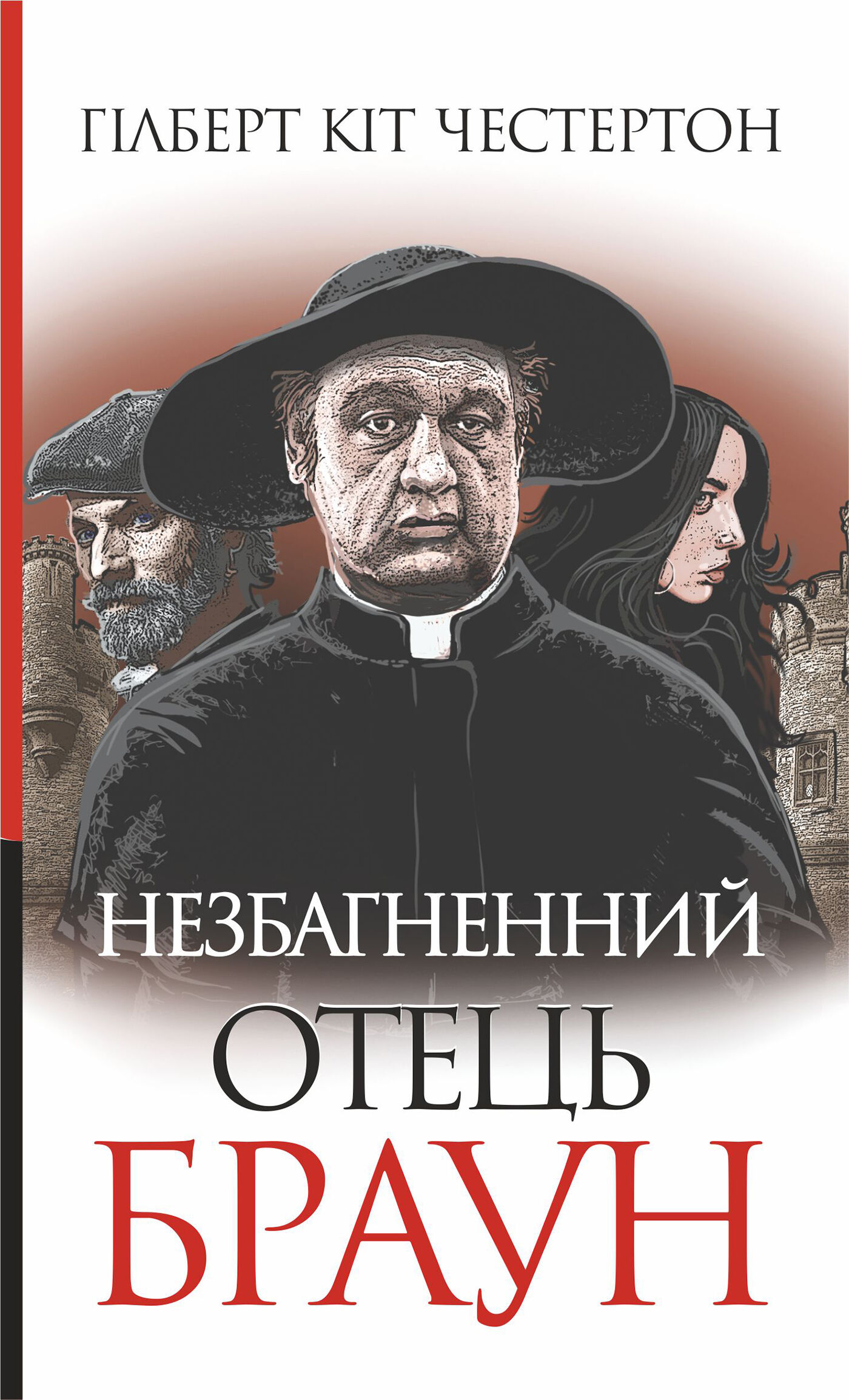 Незбагненний отець Браун (e-book)