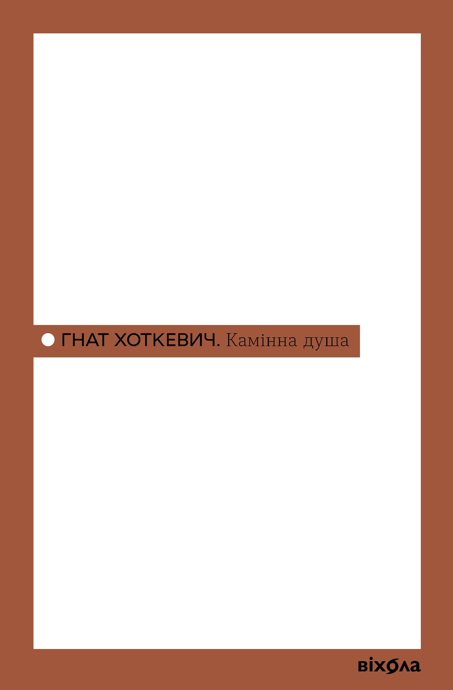 Камінна душа (e-book)