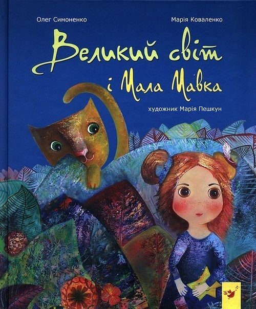 Wielki świat i mała Mawka