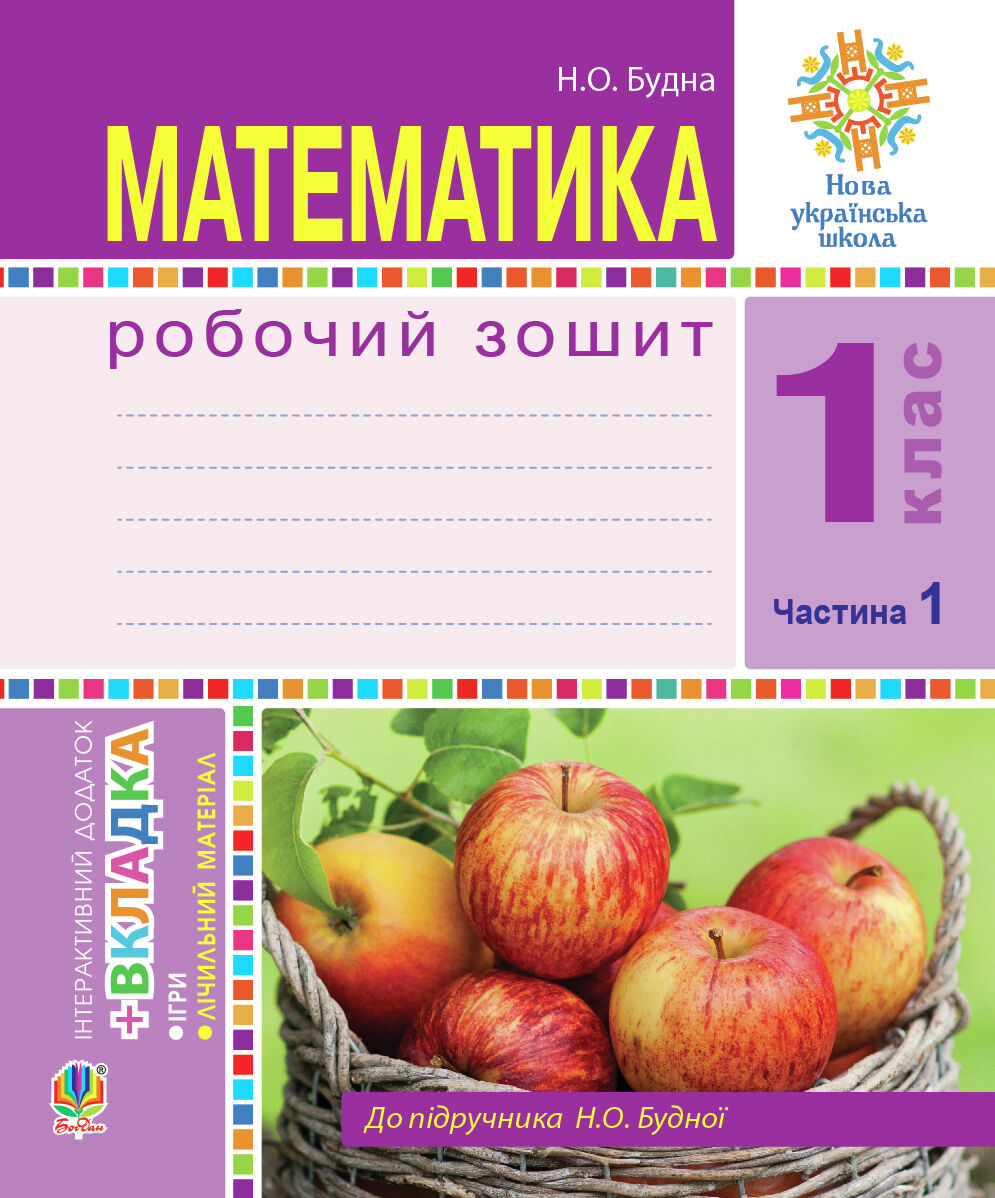 Математика. 1 клас. Робочий зошит. Ч. 1. (до підр. Будна) НУШ (e-book)