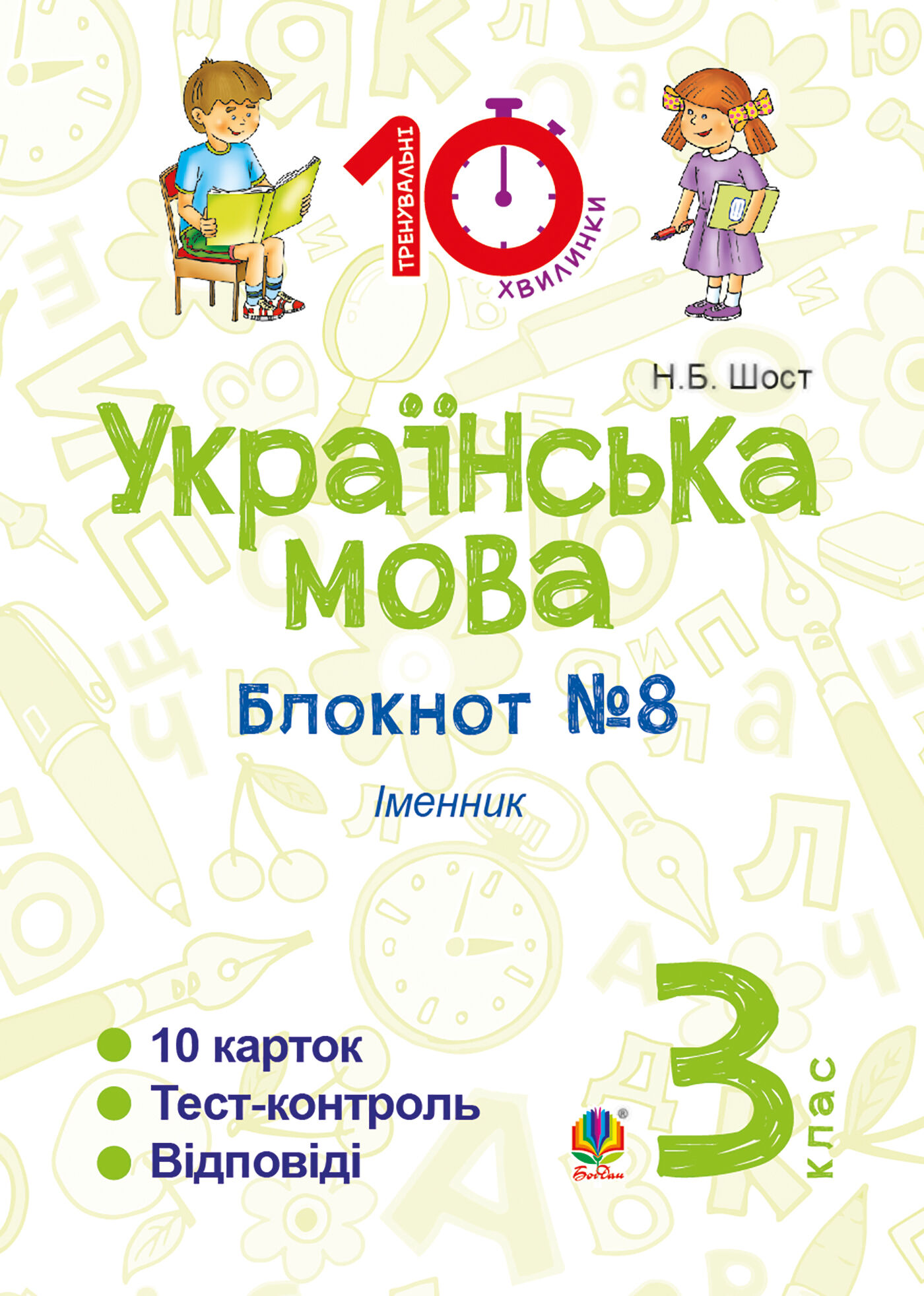 Українська мова. 3 клас. Зошит №8. Іменник (e-book)