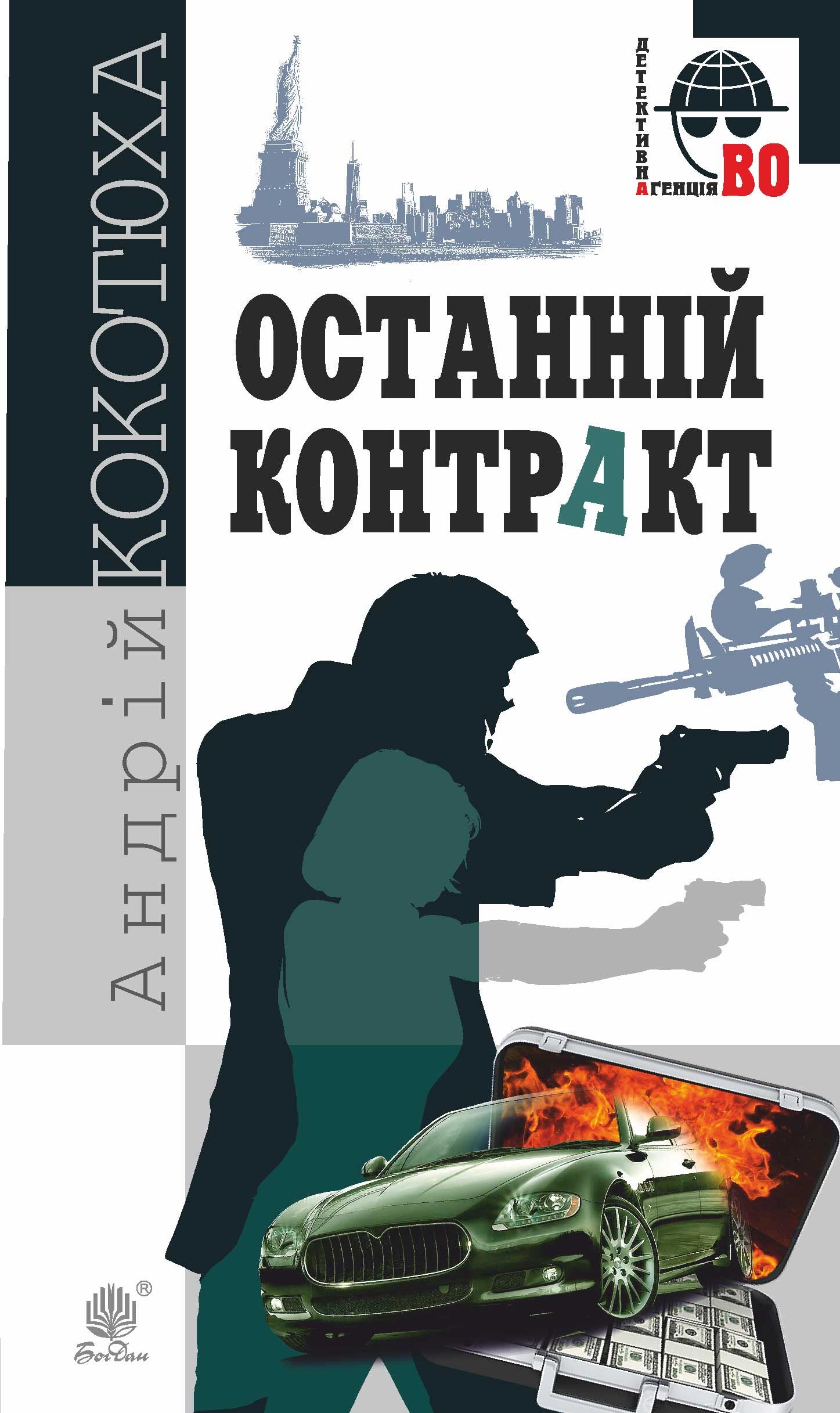 Останній контракт (e-book)