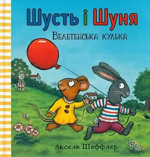 Shust' i Shunya. Veletens'ka kul'ka