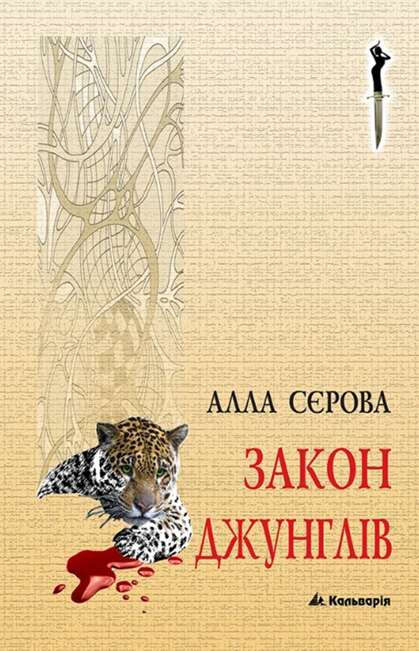 Закон джунглів (e-book)