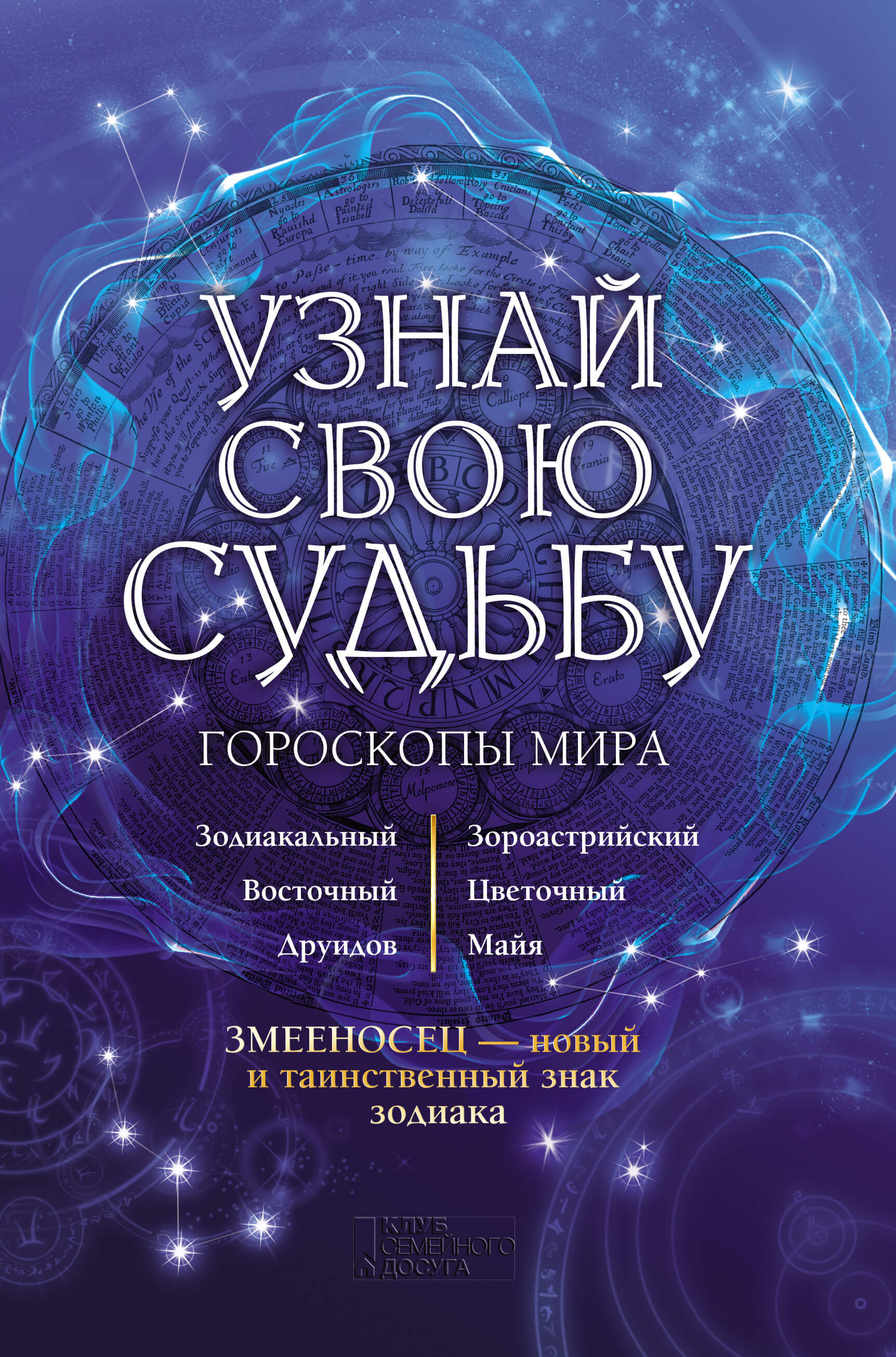Узнай свою судьбу (e-book)
