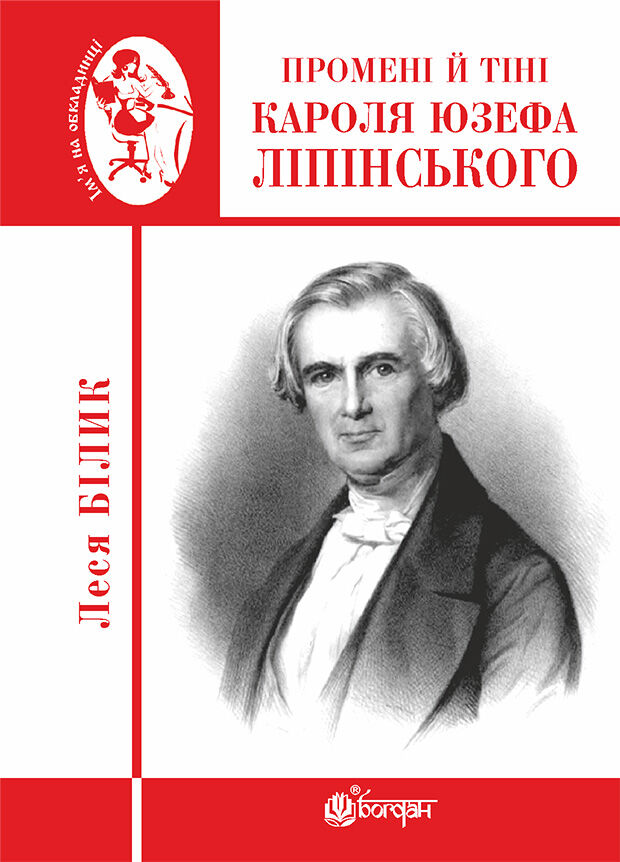 Промені й тіні Кароля Юзефа Ліпінського (e-book)