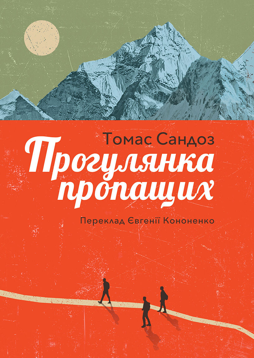 Прогулянка пропащих (e-book)