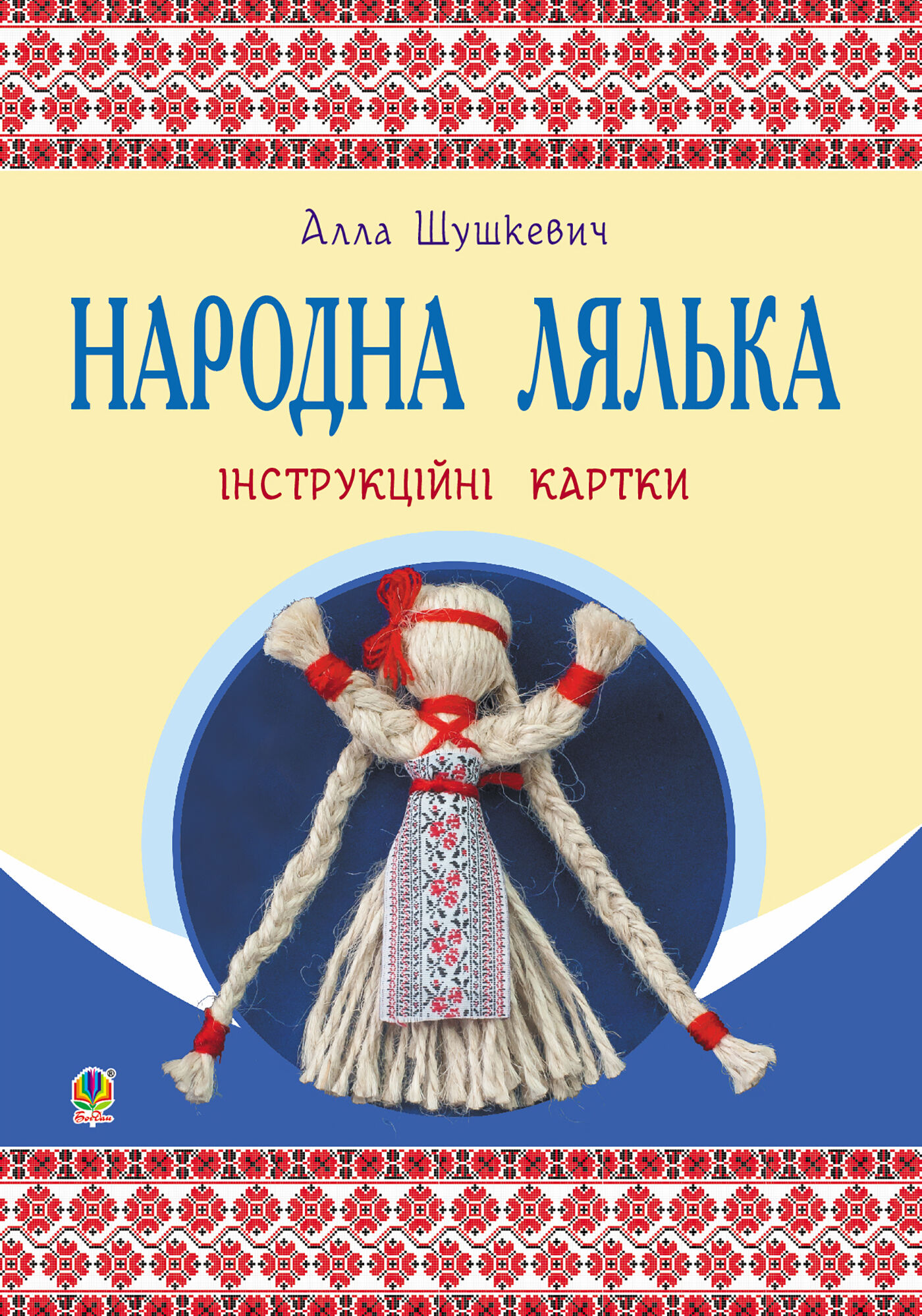 Народна лялька : інструкційні картки : 5-6 кл. (e-book)