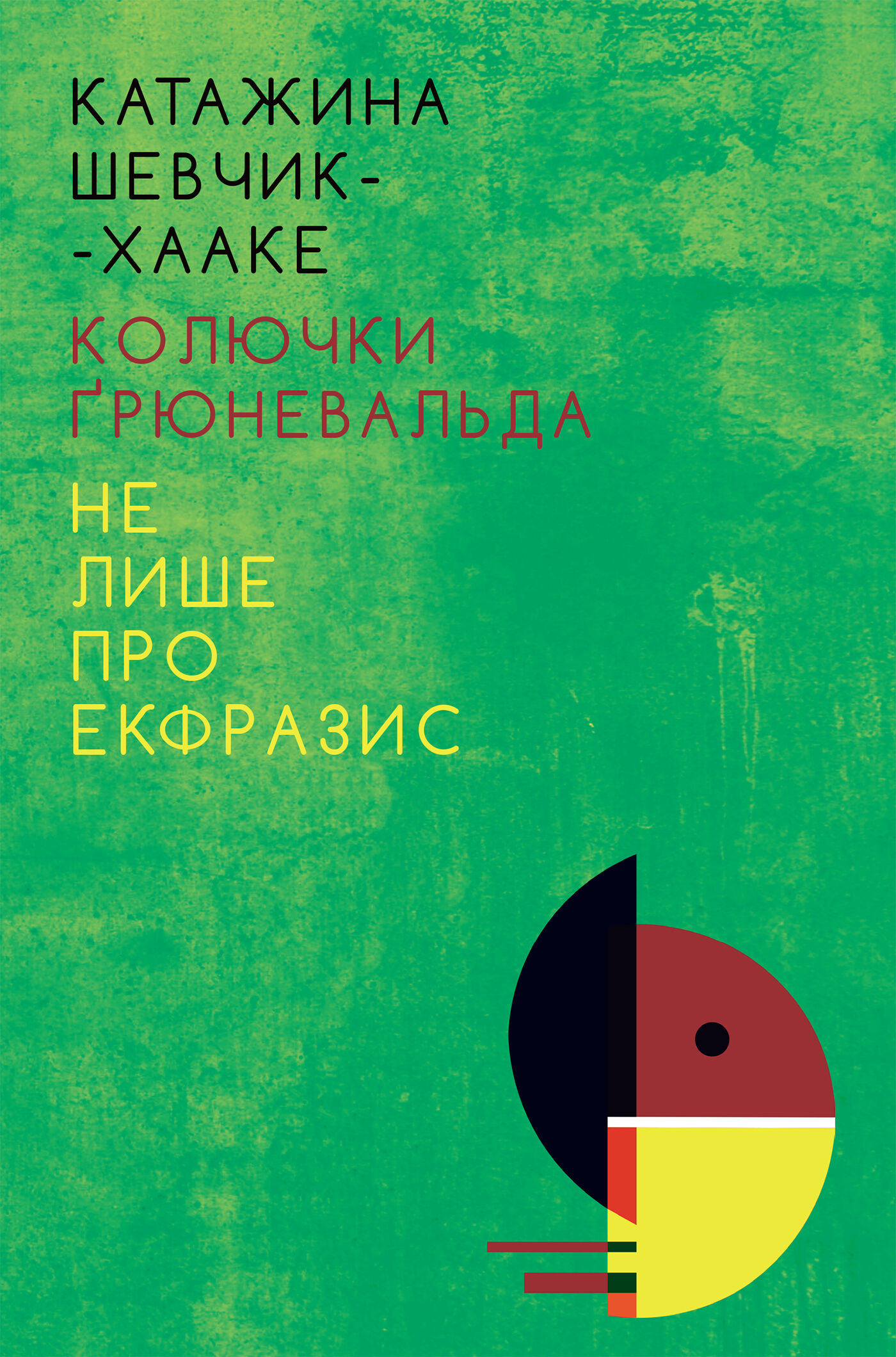 Колючки Ґрюневальда: Не лише про екфразис (e-book)