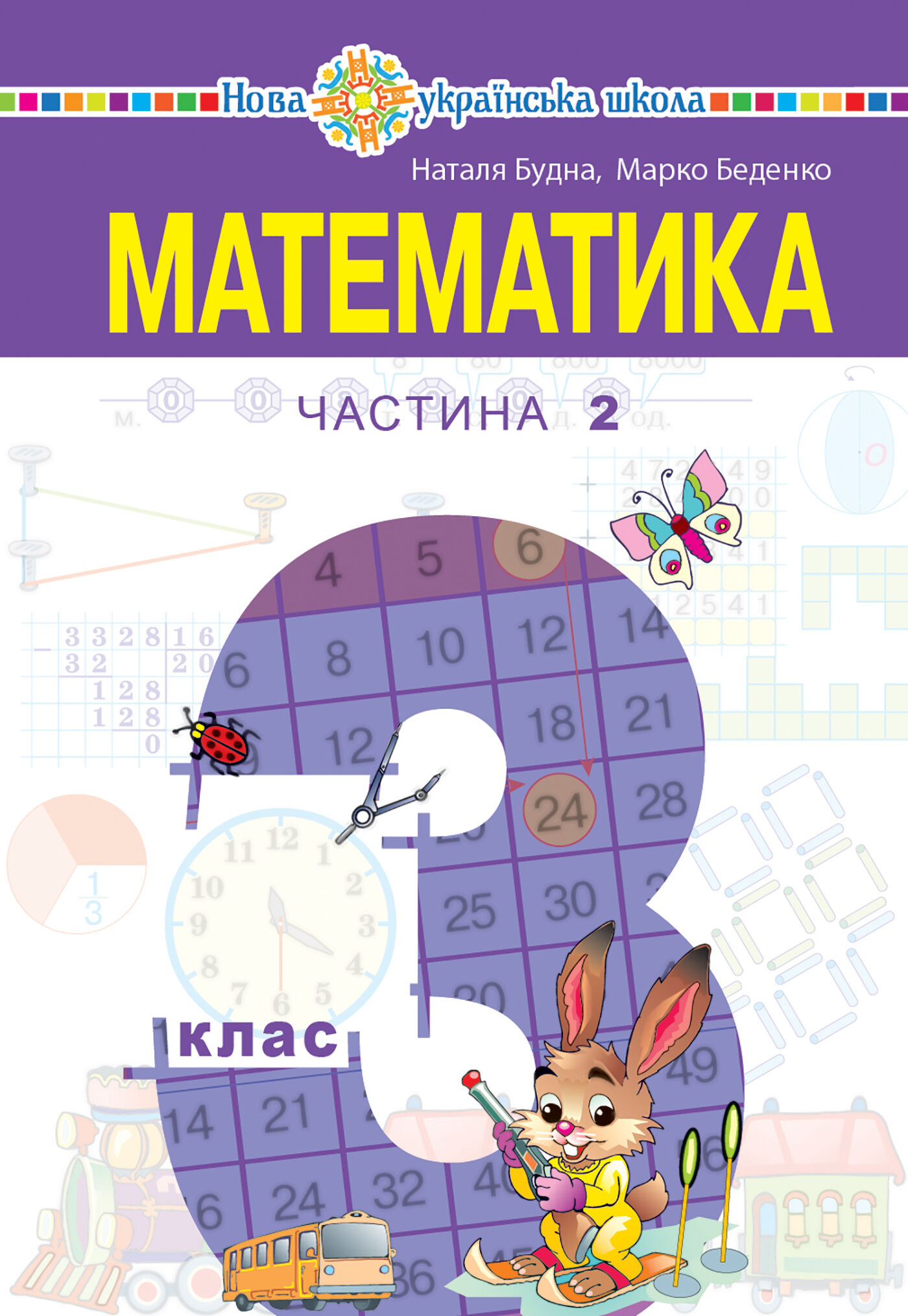 "Математика" підручник для 3 класу закладів загальної середньої освіти (у 2-х частинах). Частина 2 (e-book)