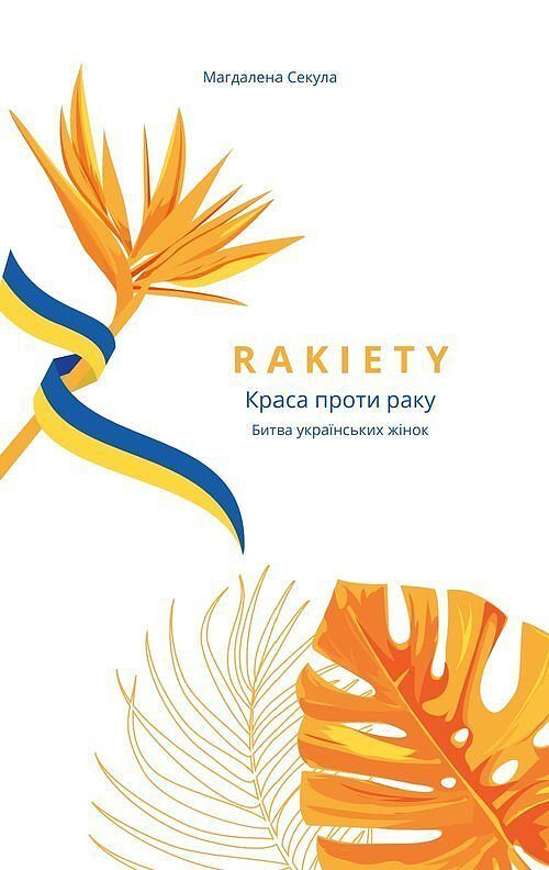 Rakiety - Краса проти раку