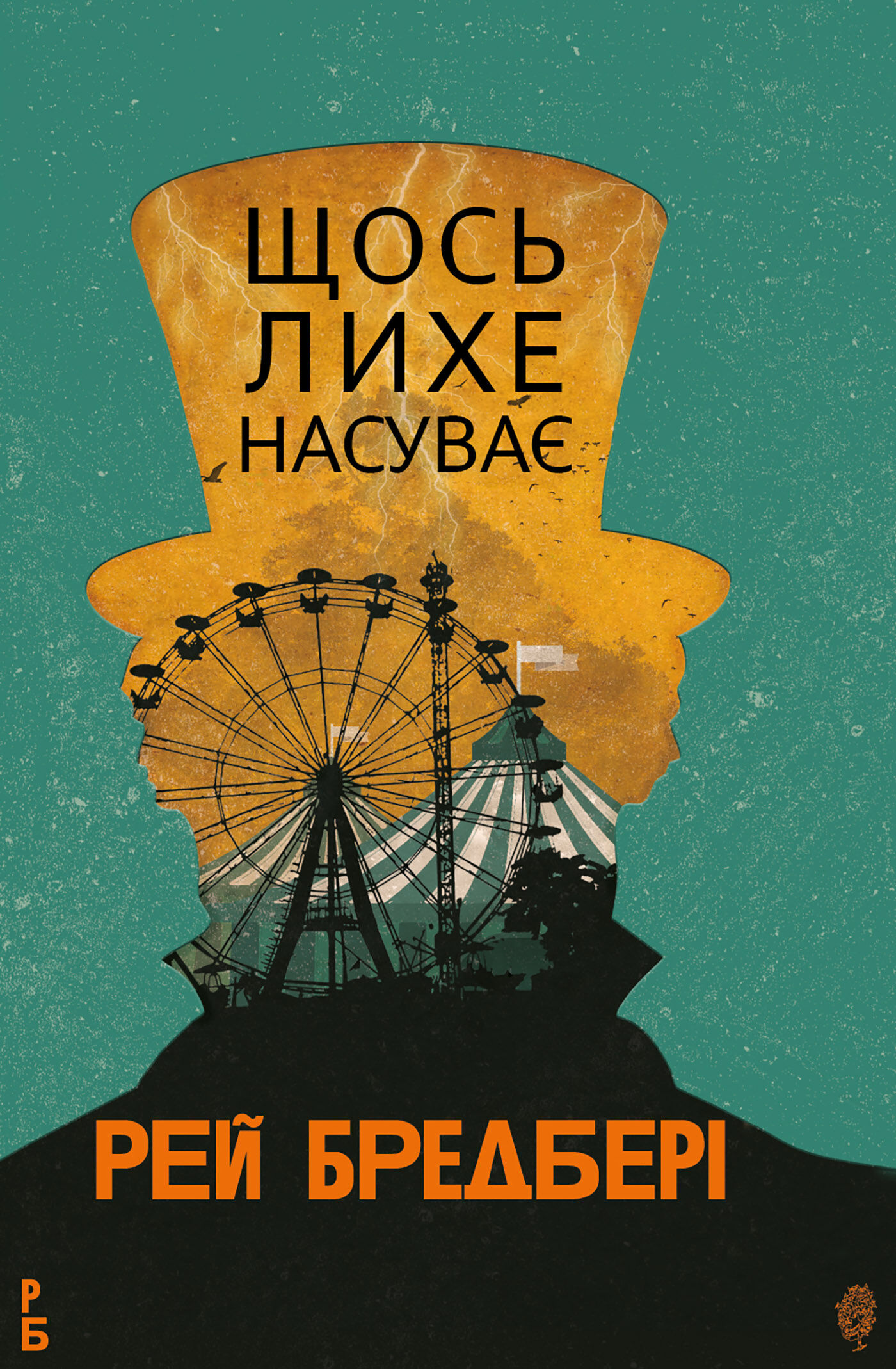 Щось лихе насуває: роман (e-book)
