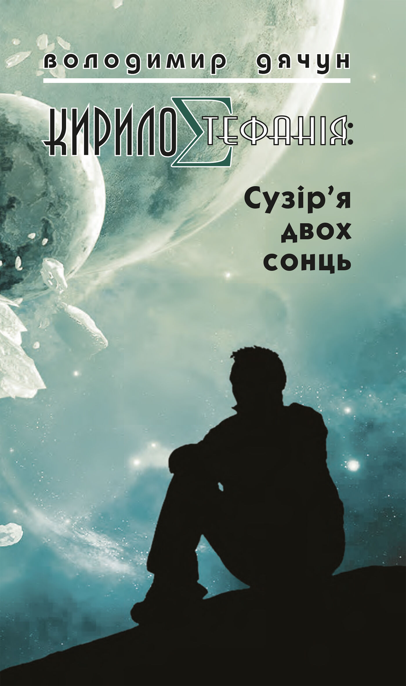 КирилоCтефанія: сузір’я двох сонць (e-book)