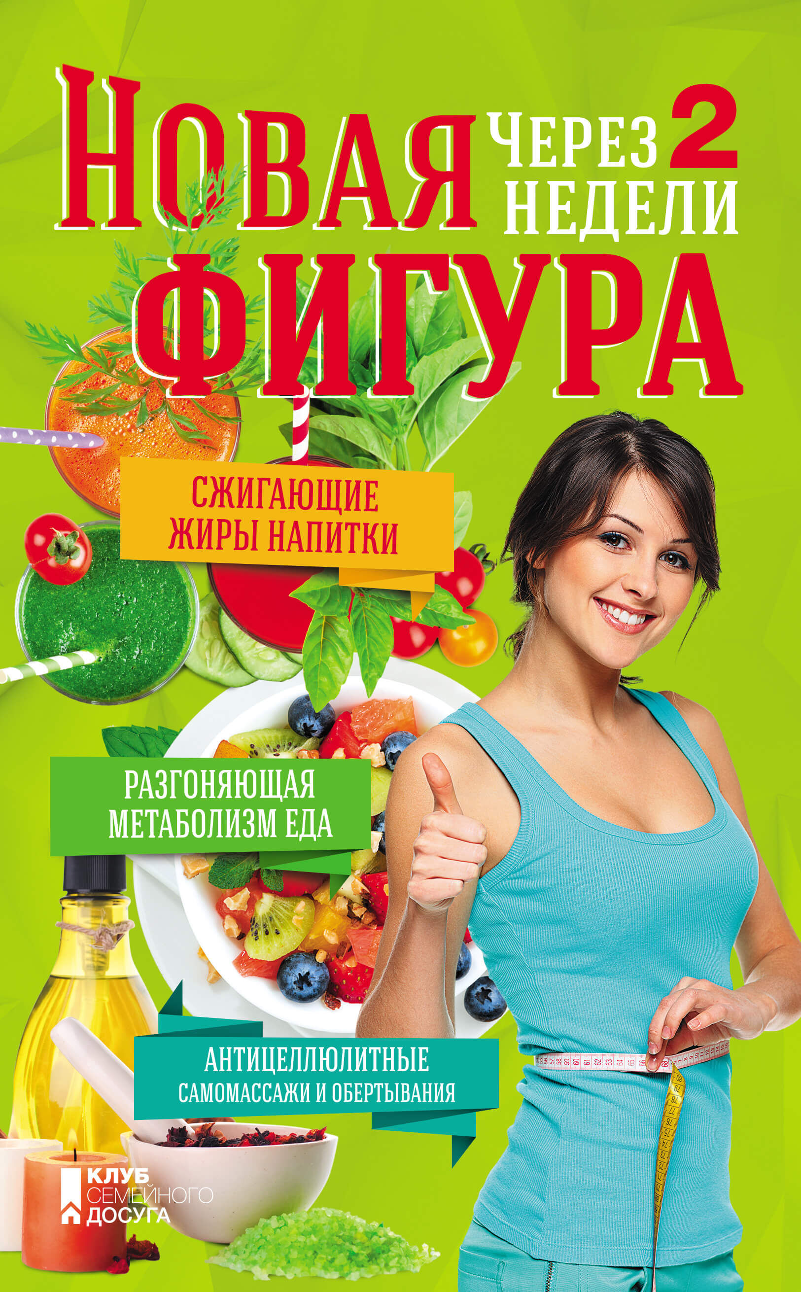 Новая фигура через 2 недели (e-book)