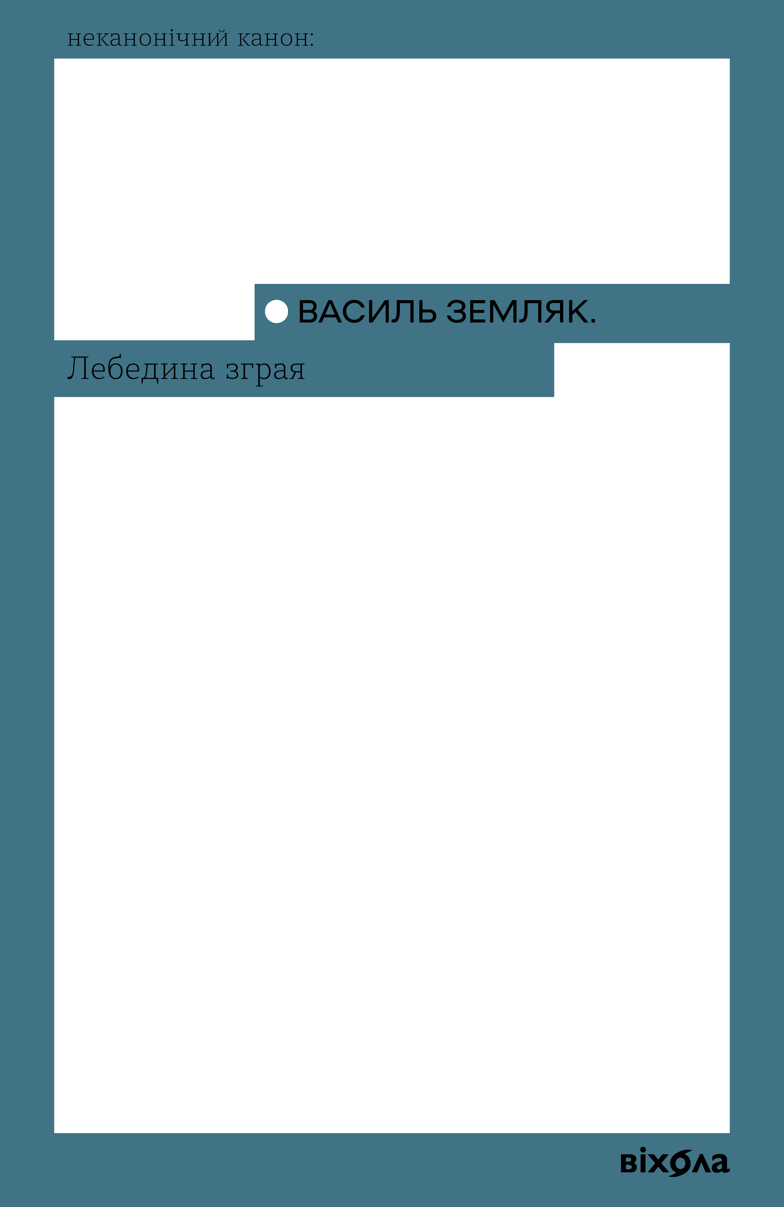 Лебедина зграя (e-book)