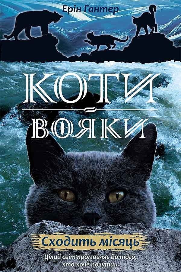 Wschód księżyca. Wojownicy wer. Ukraińśka