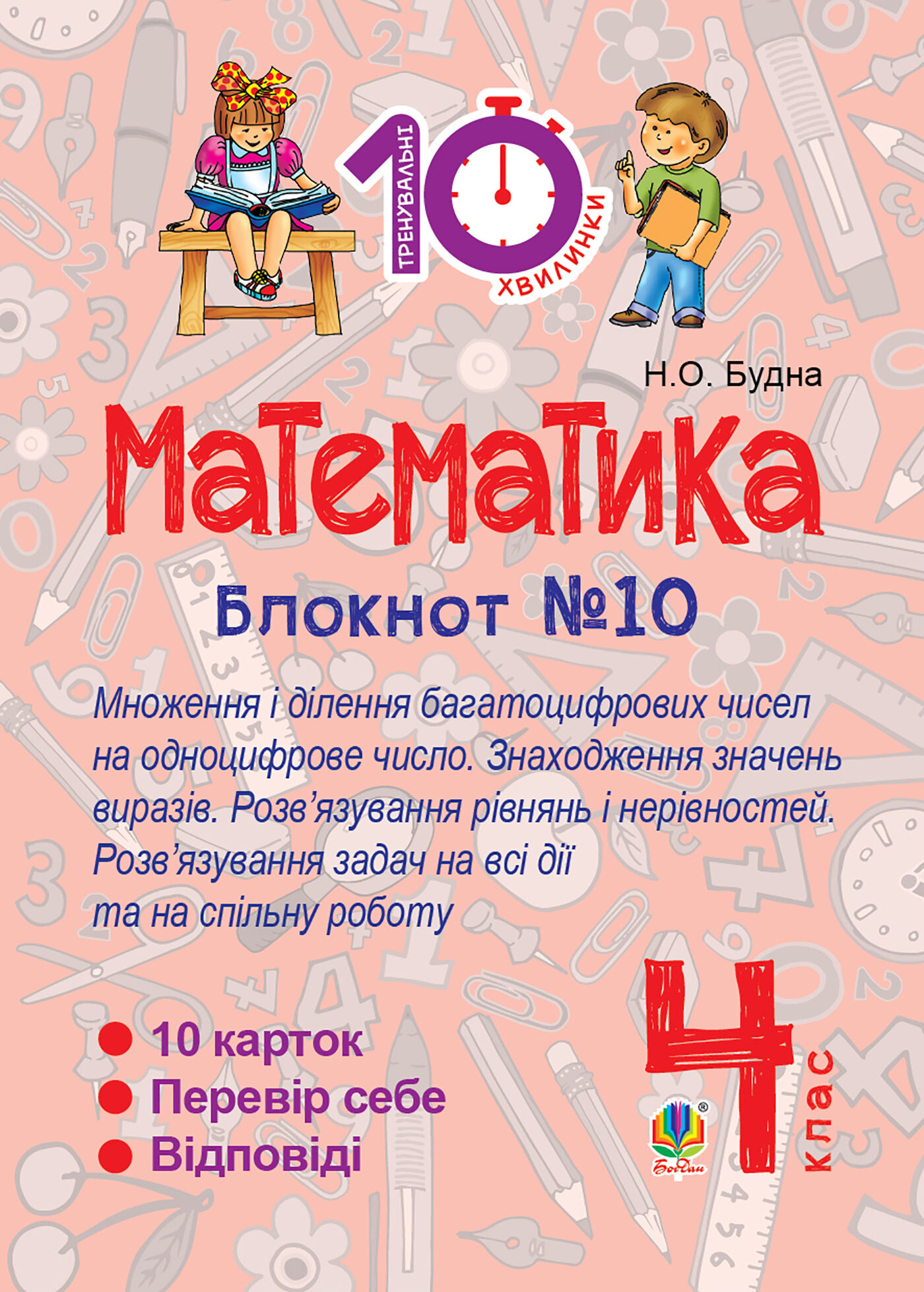 Математика. 4 клас. Зошит №10. Математика. Множення і ділення багатоцифрових чисел на одноцифрове число. Знаходження значень виразів. (e-book)