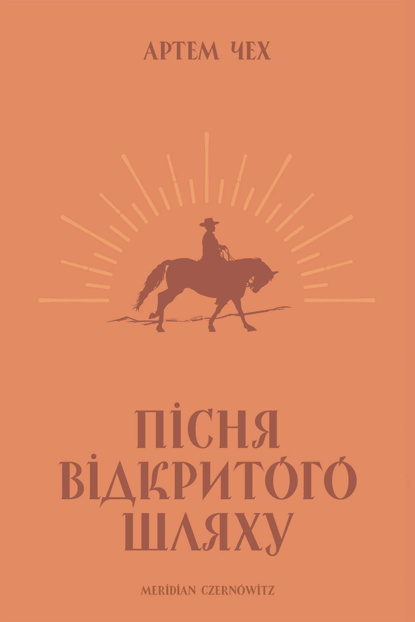 Пісня відкритого шляху (e-book)