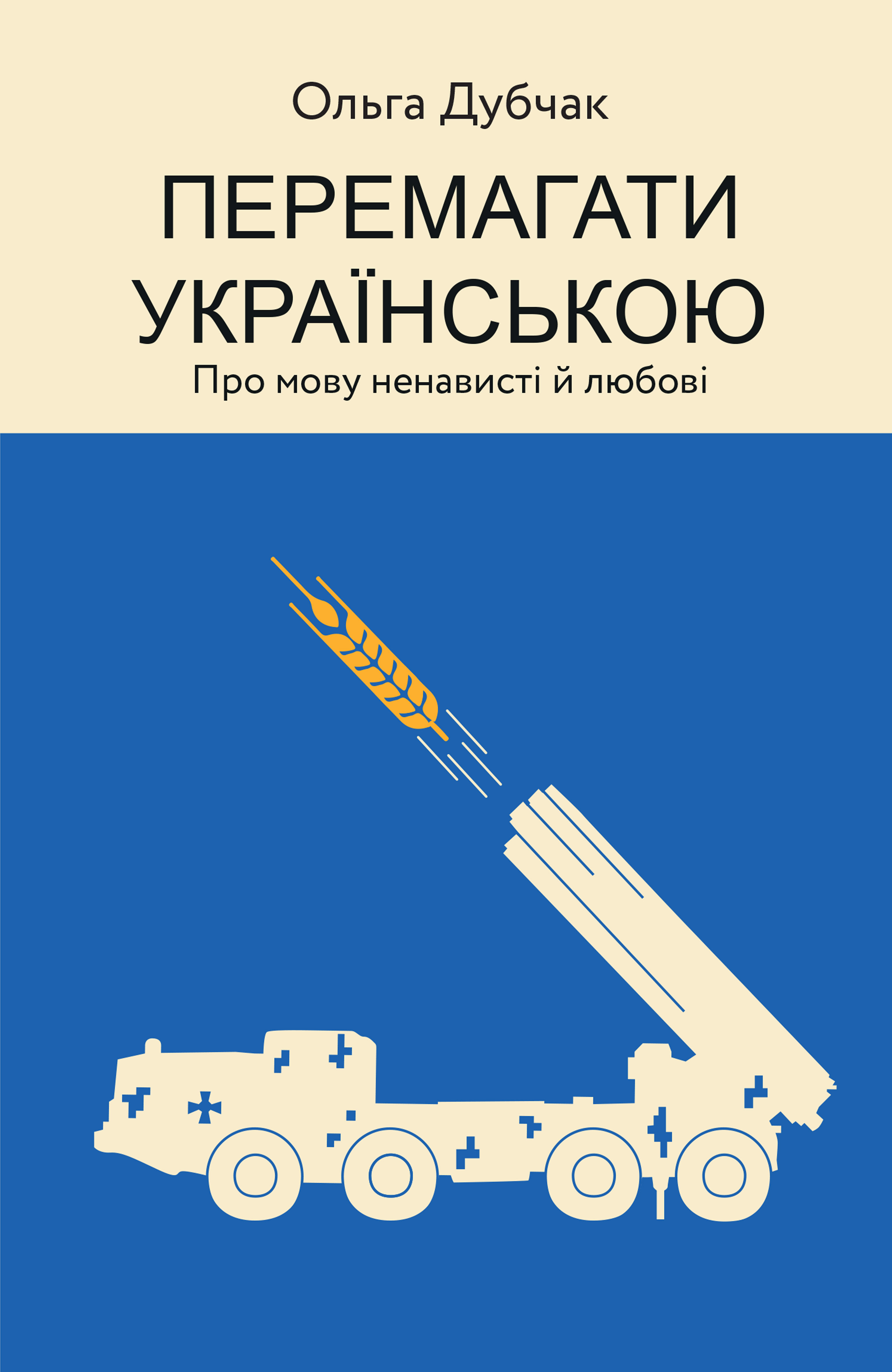 Перемагати українською (e-book)