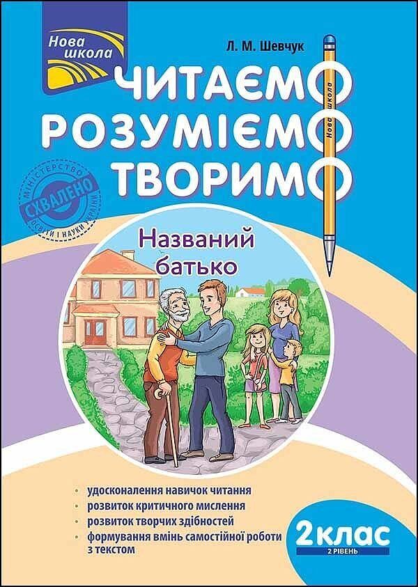 Czytamy, rozumiemy, tworzymy. Klasa 2, poziom 2. Ojciec nazwany wer. Ukraińska