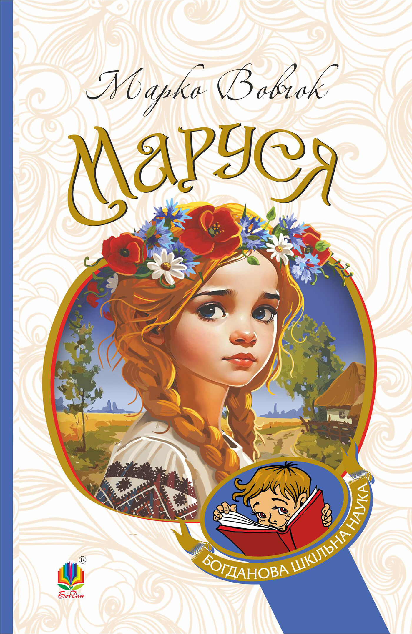 Маруся: повісті (e-book)