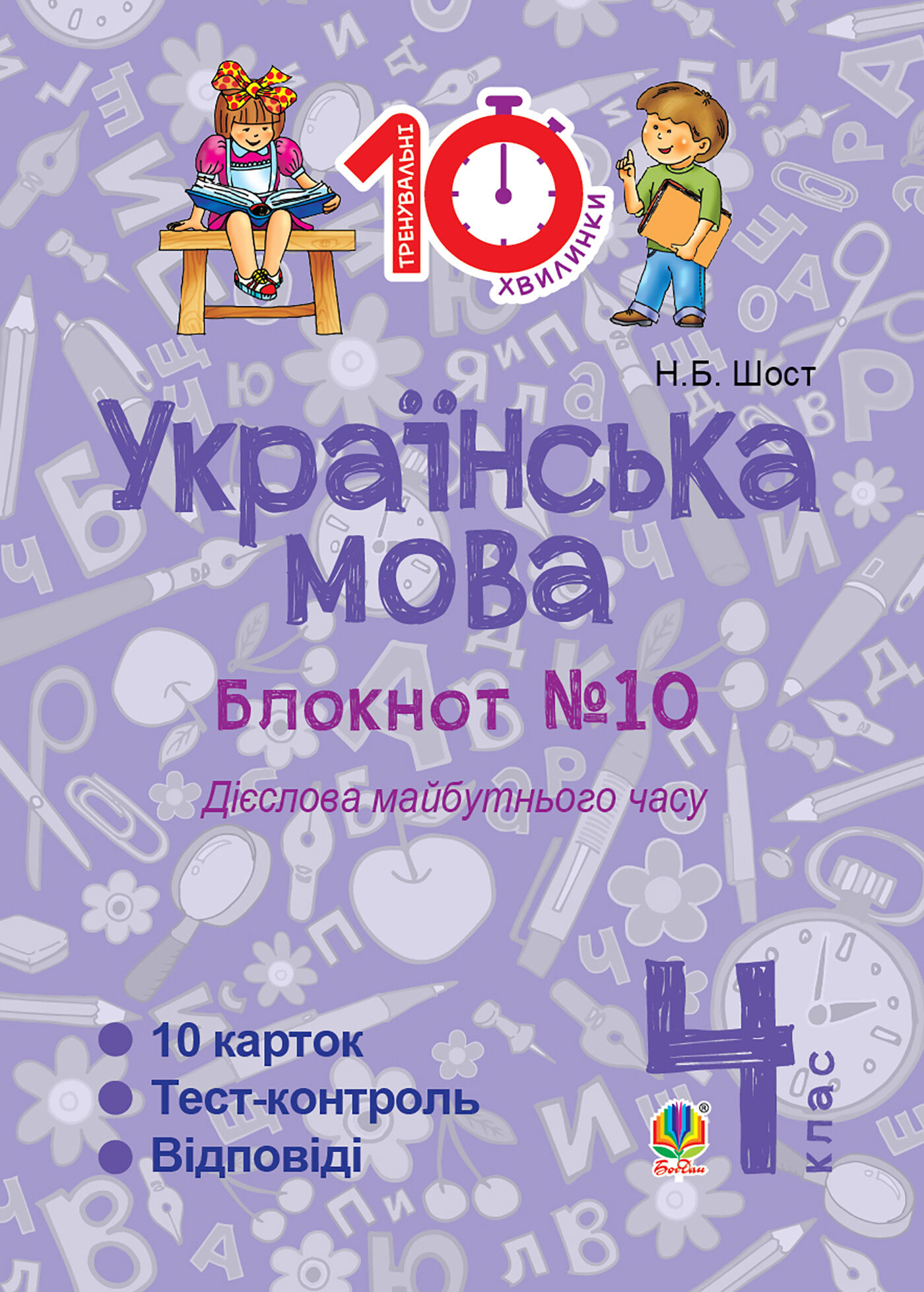 Українська мова. 4 клас. Зошит №10. Дієслова майбутнього часу. (e-book)