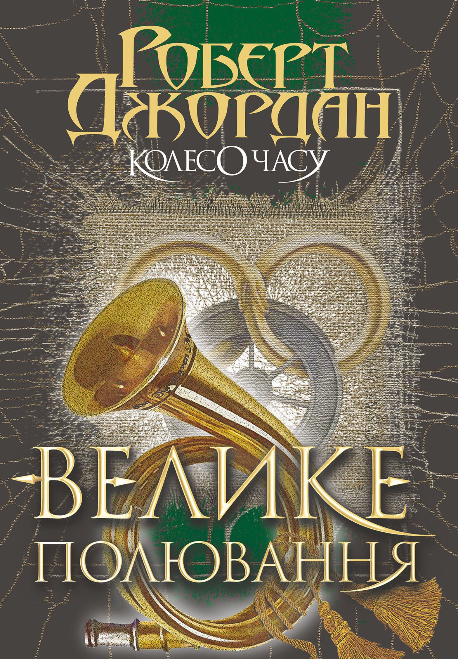 Колесо Часу. Кн. 2. Велике полювання. (e-book)