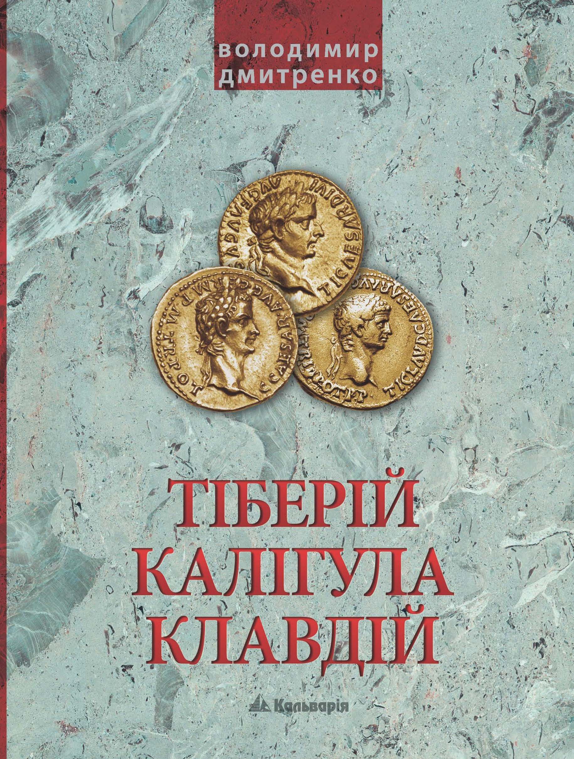 Імператори Тіберій, Калігула і Клавдій. Римська імперія після Октавіана Августа (e-book)