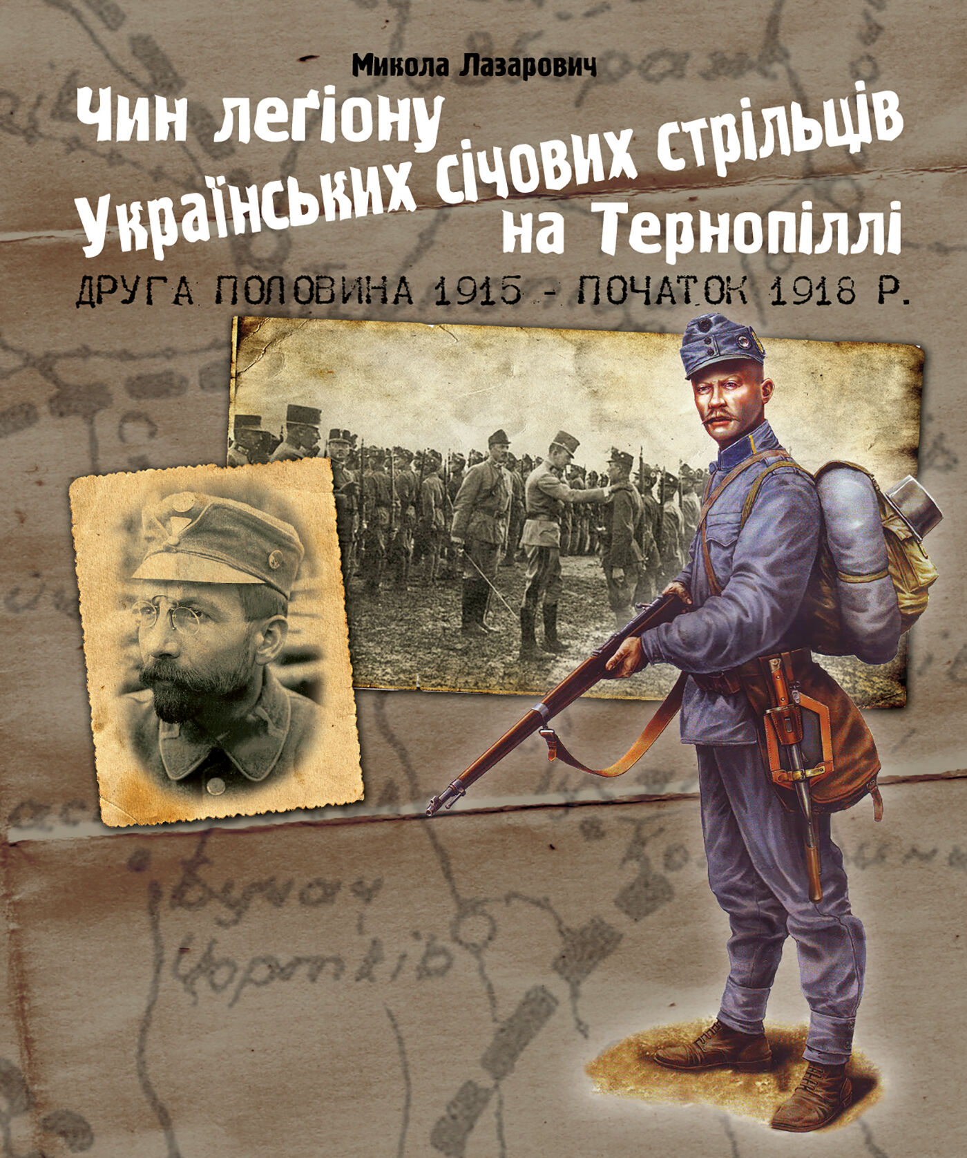 Чин легіону Українських січових стрільців на Тернопіллі (друга половина 1915 - початок 1918 р.) (e-book)