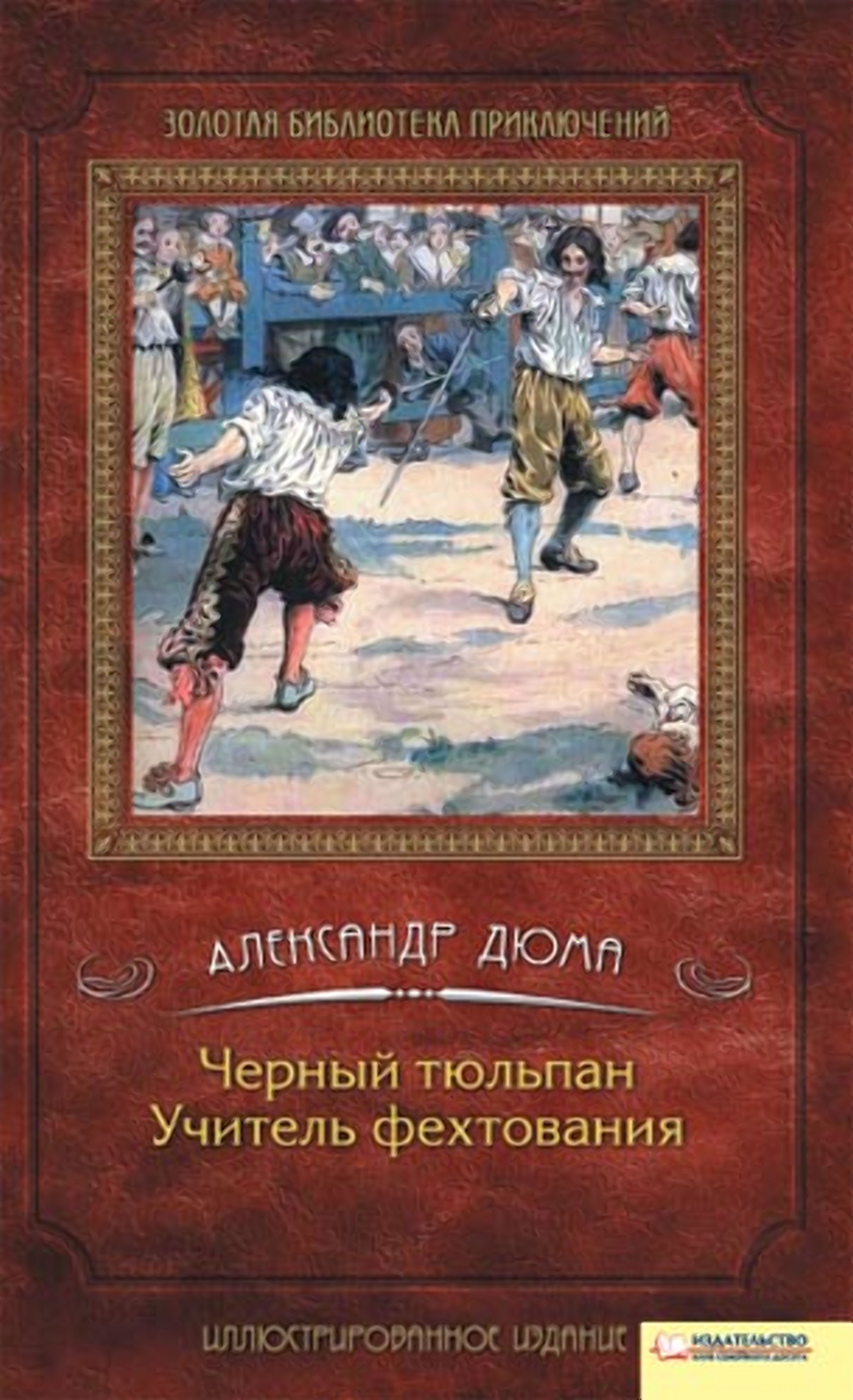 Черный тюльпан. Учитель фехтования (e-book)