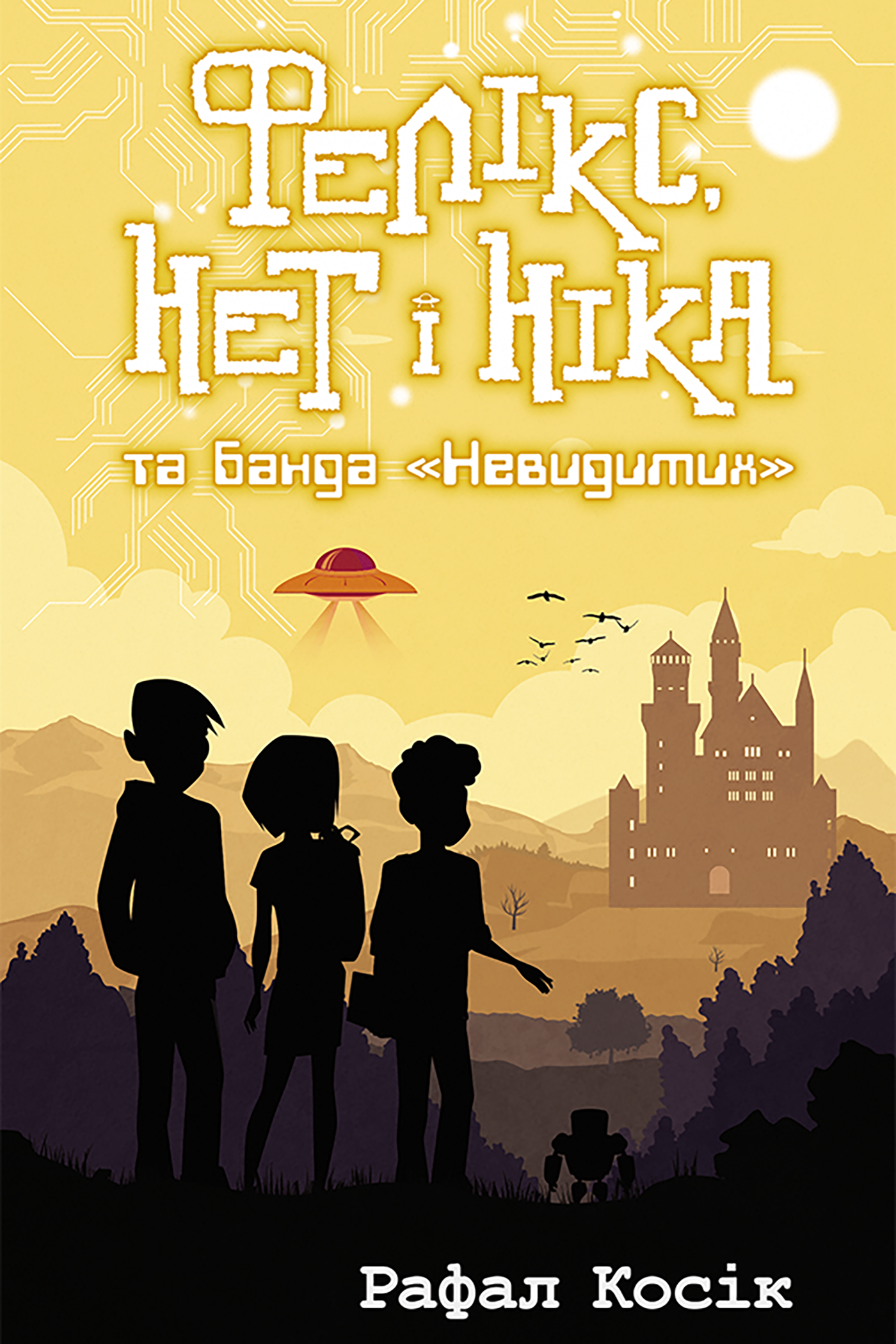 Фелікс, Нет і Ніка та банда "Невидимих" (e-book)