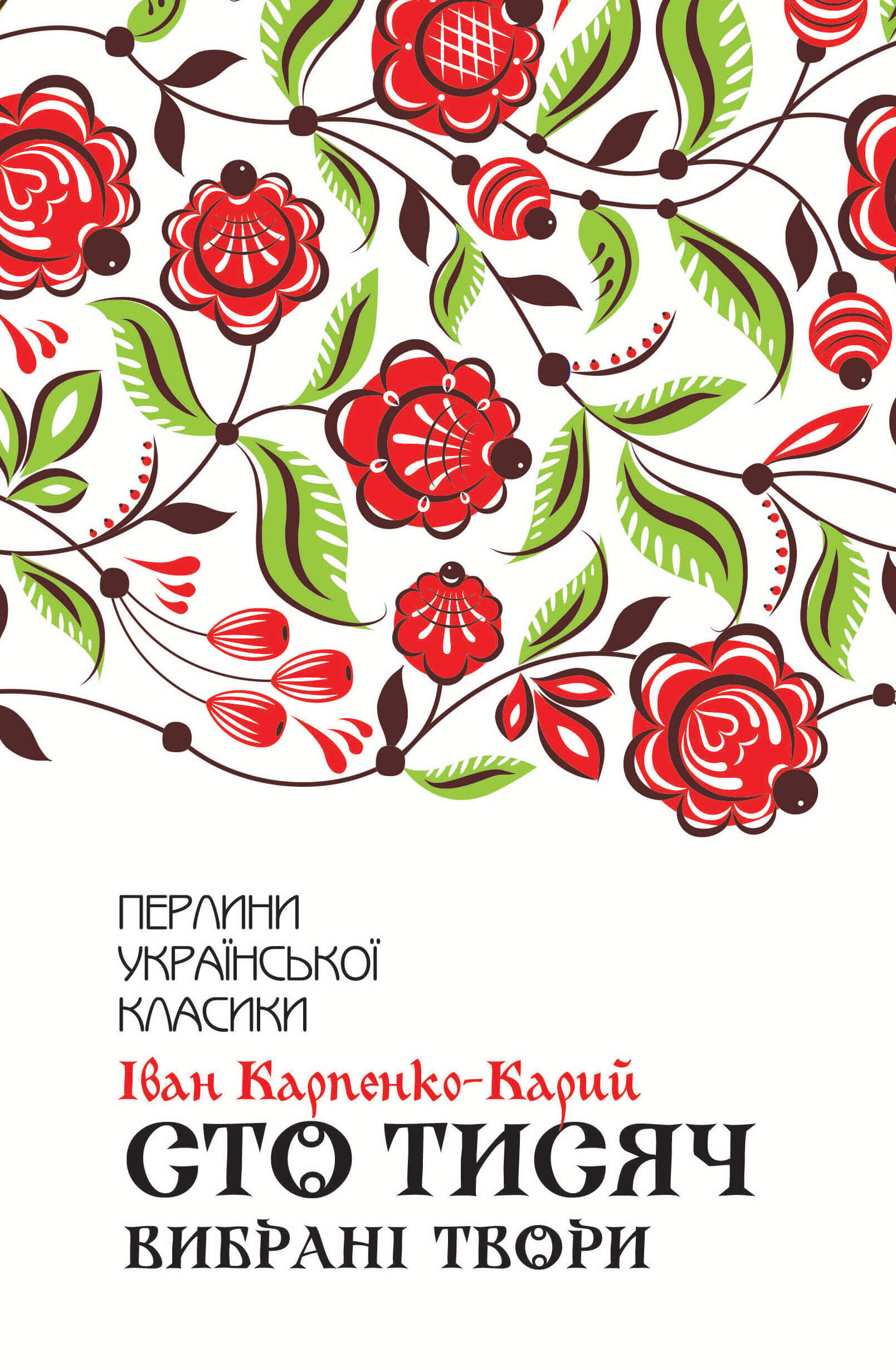 Сто тисяч (e-book)