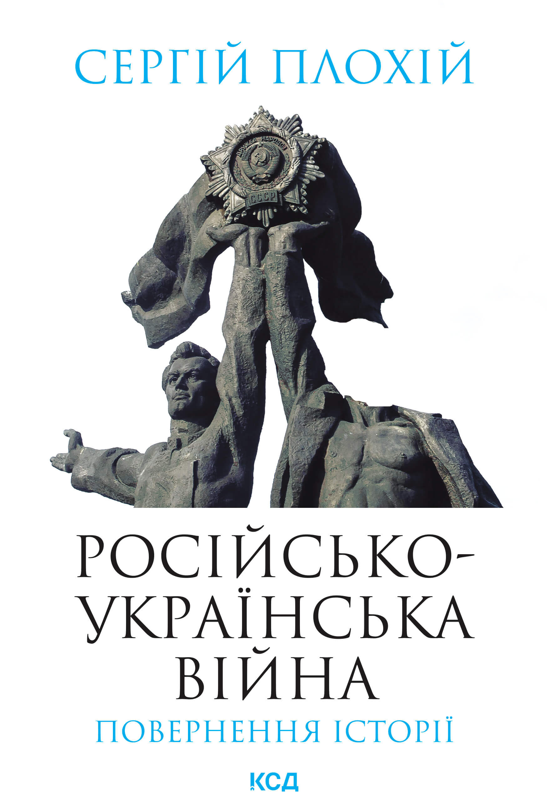Російсько-українська війна: повернення історії (e-book)