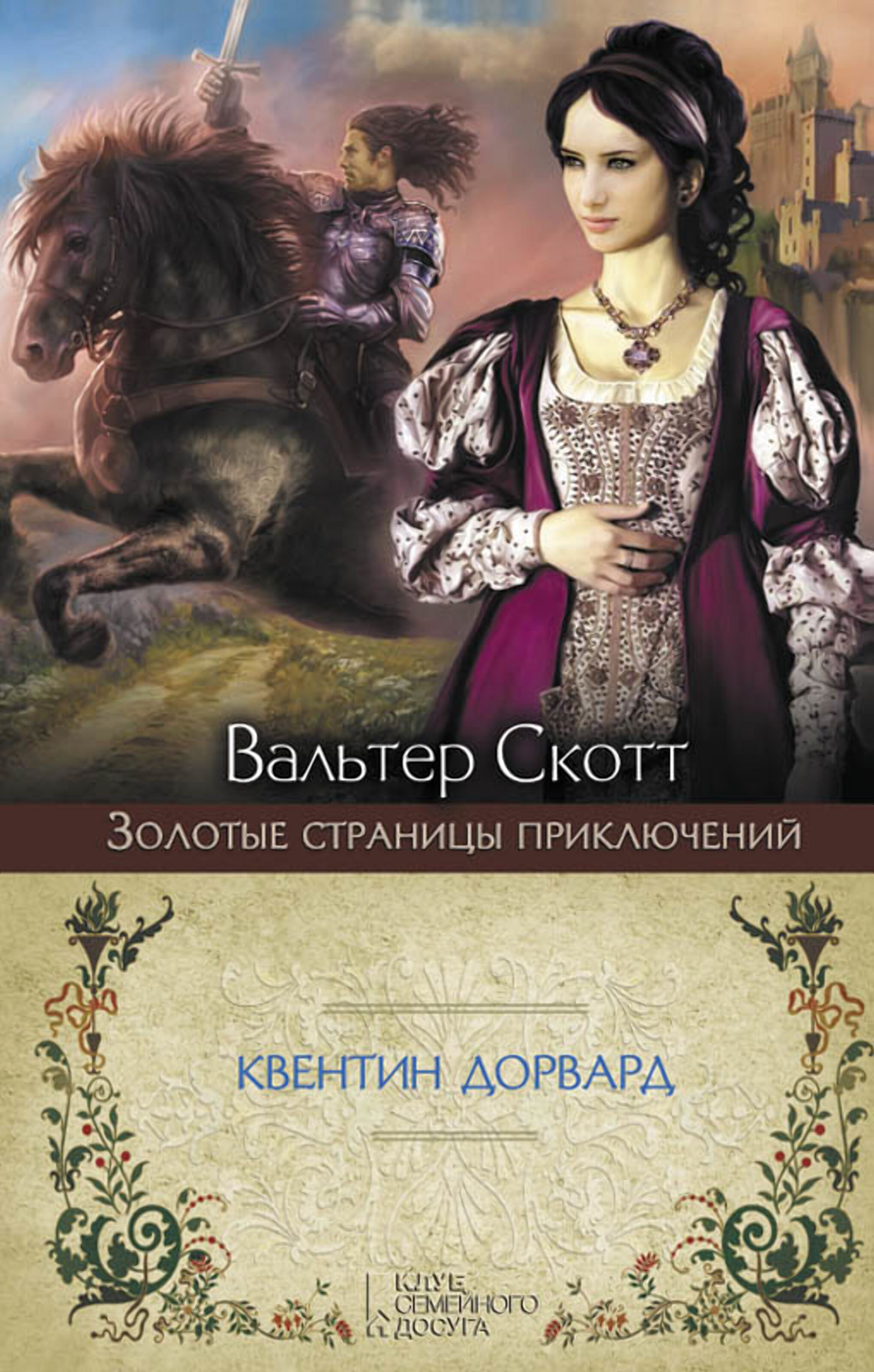 Квентин Дорвард (e-book)