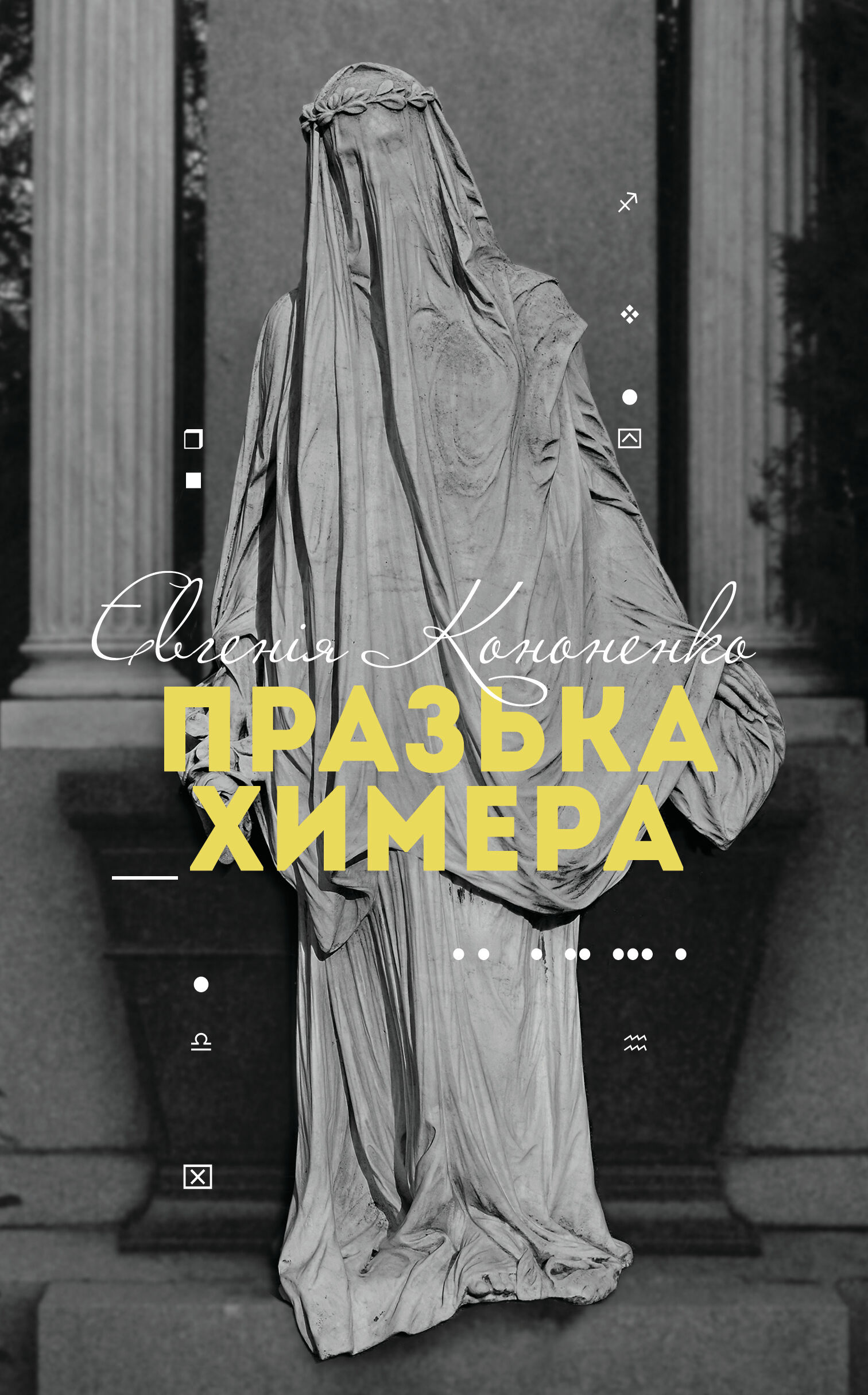 Празька химера (e-book)