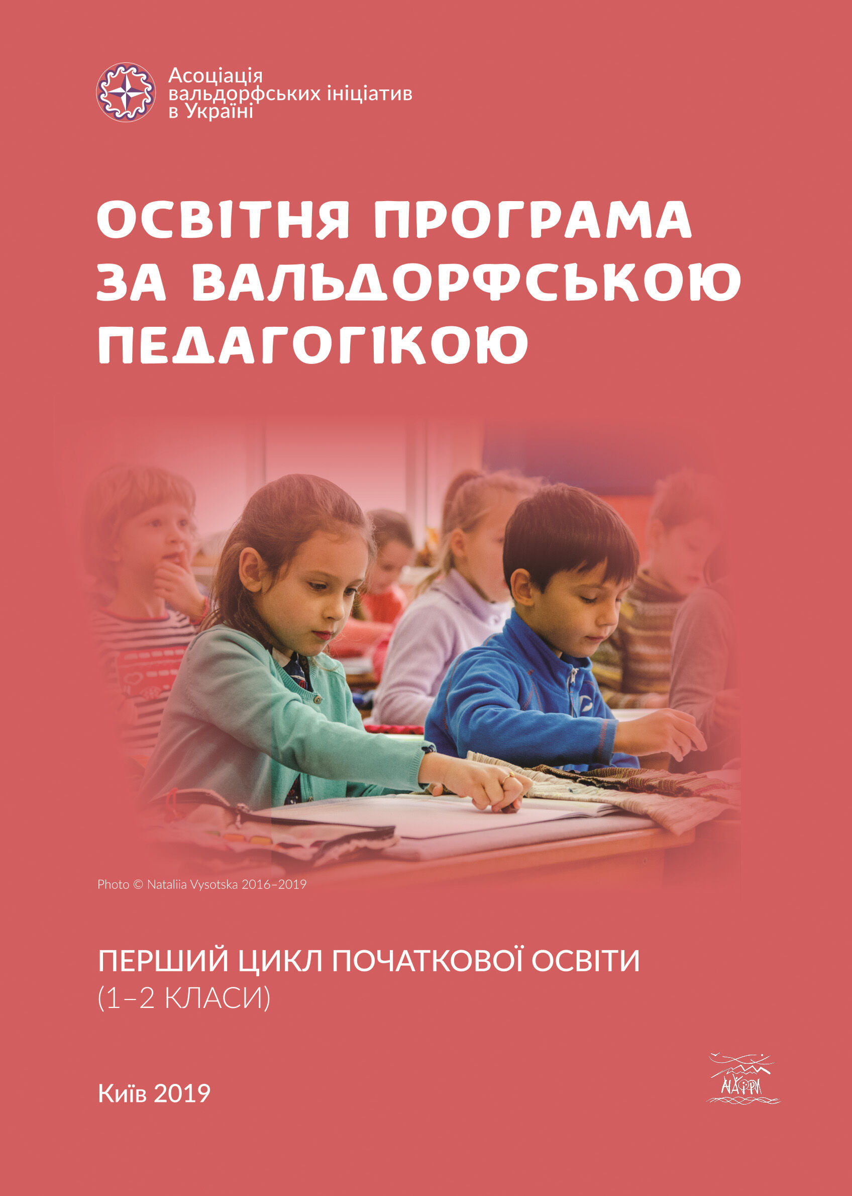 Освітня програма за вальдорфською педагогікою. Перший цикл початкової освіти (1–2 класи) (e-book)