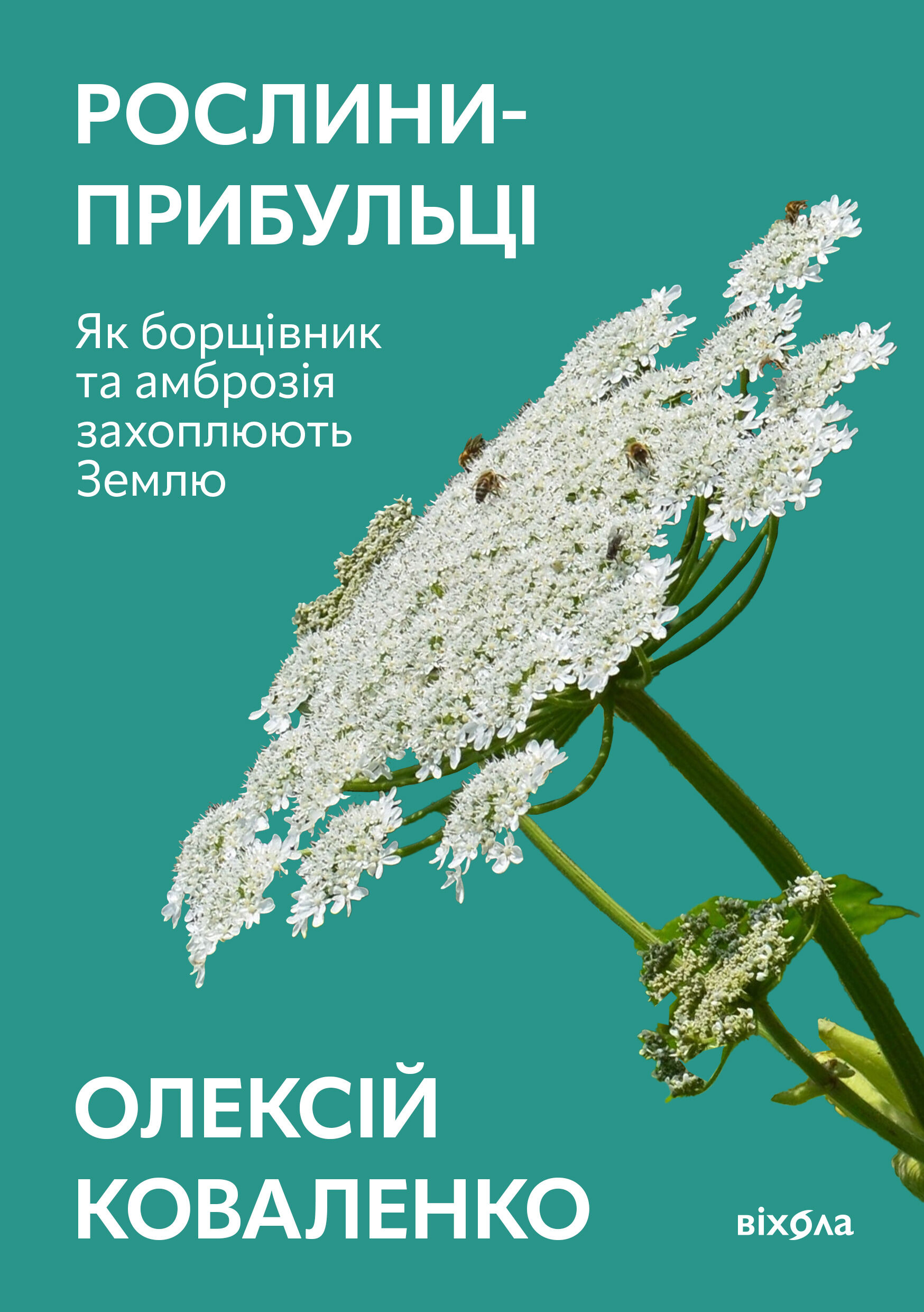 Рослини-прибульці (e-book)