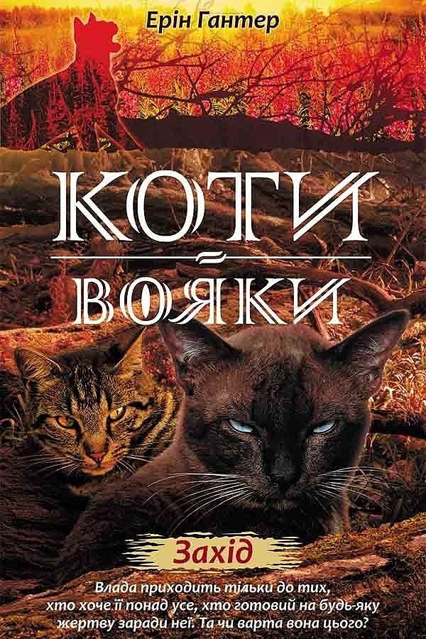 Zachód słońca. Wojownicy wer. Ukraińska