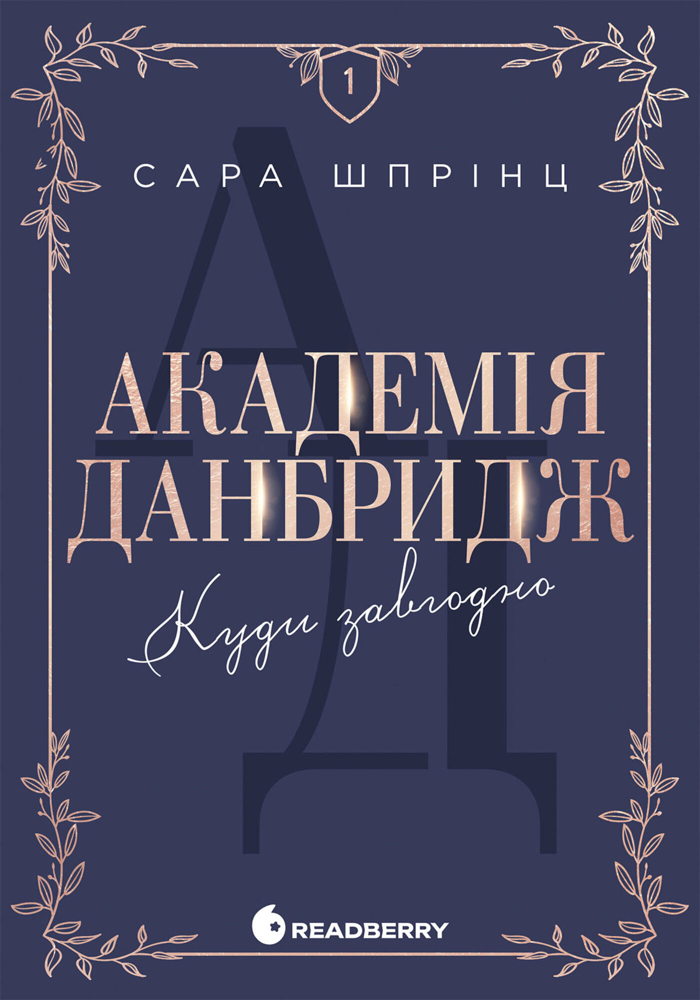 Академія Данбридж. Куди завгодно (e-book)