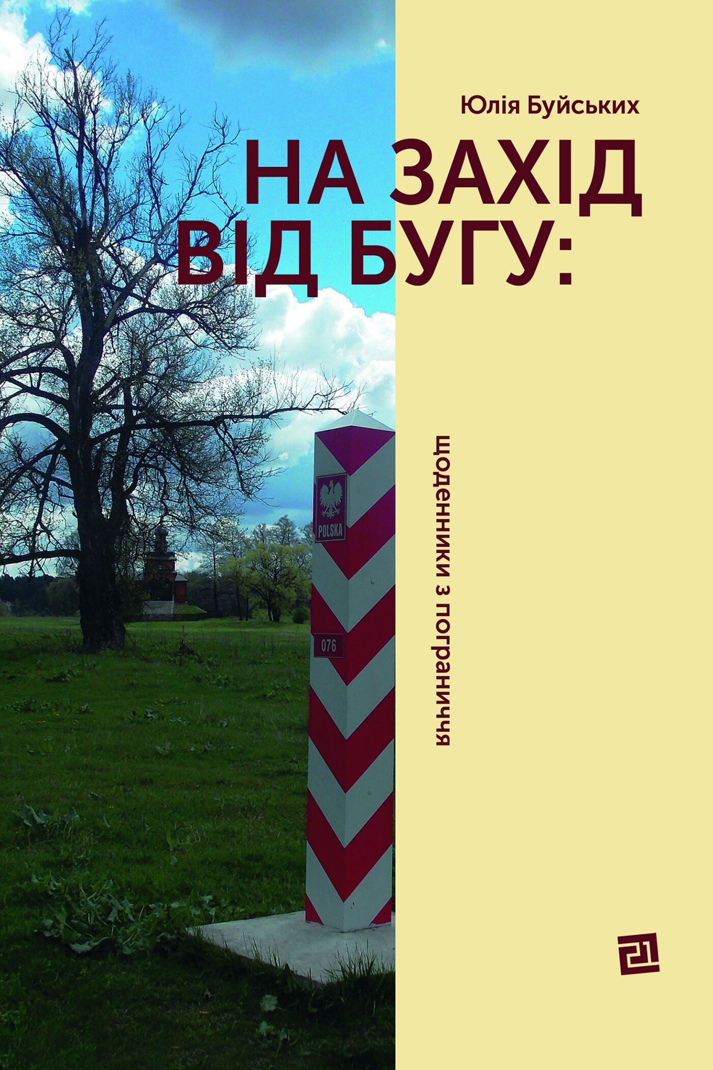 На захід від Бугу: щоденники з пограниччя (e-book)