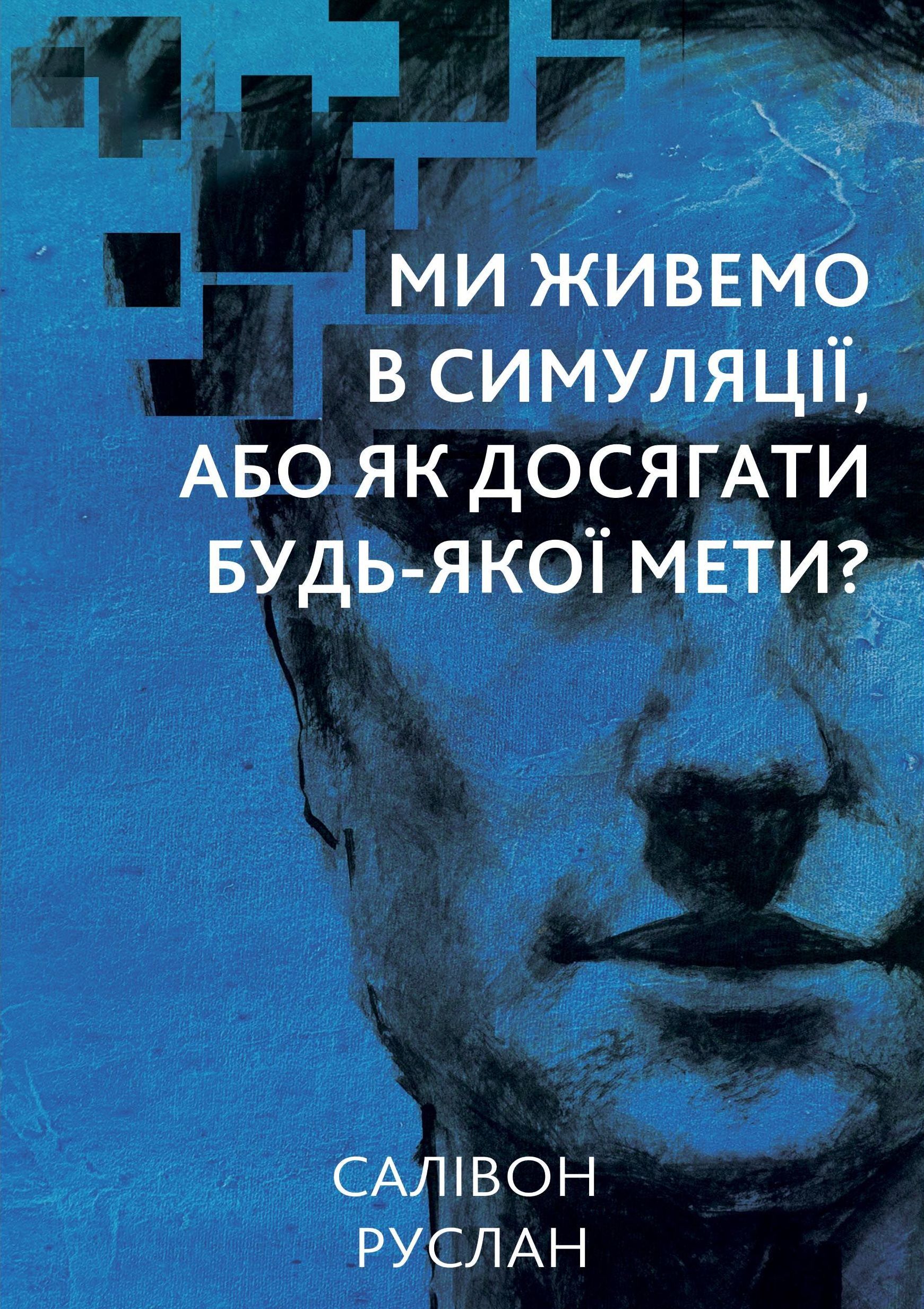 Ми живемо в симуляції (e-book)