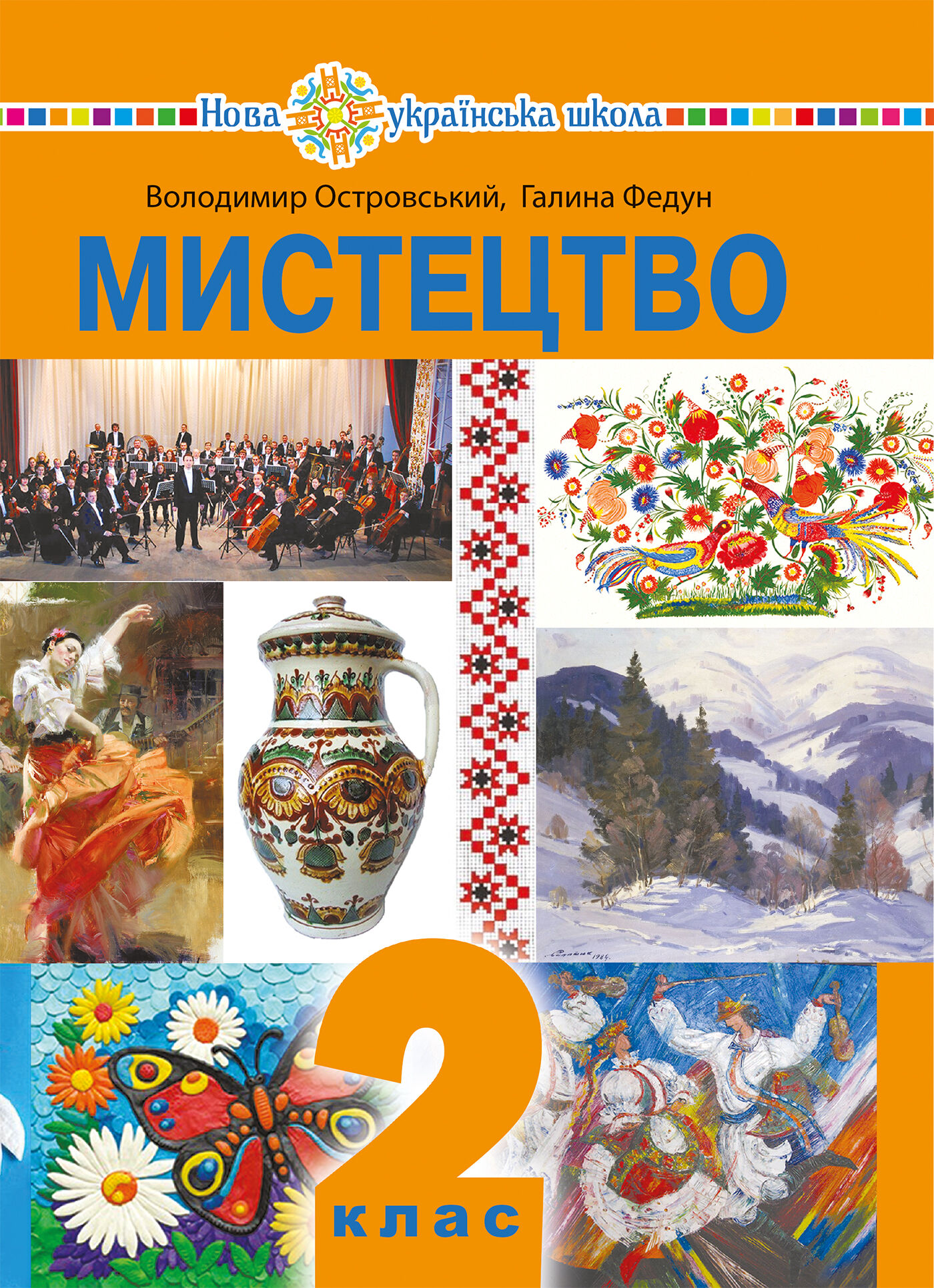 "Мистецтво" підручник інтегрованого курсу для 2 класу закладів загальної середньої освіти (e-book)
