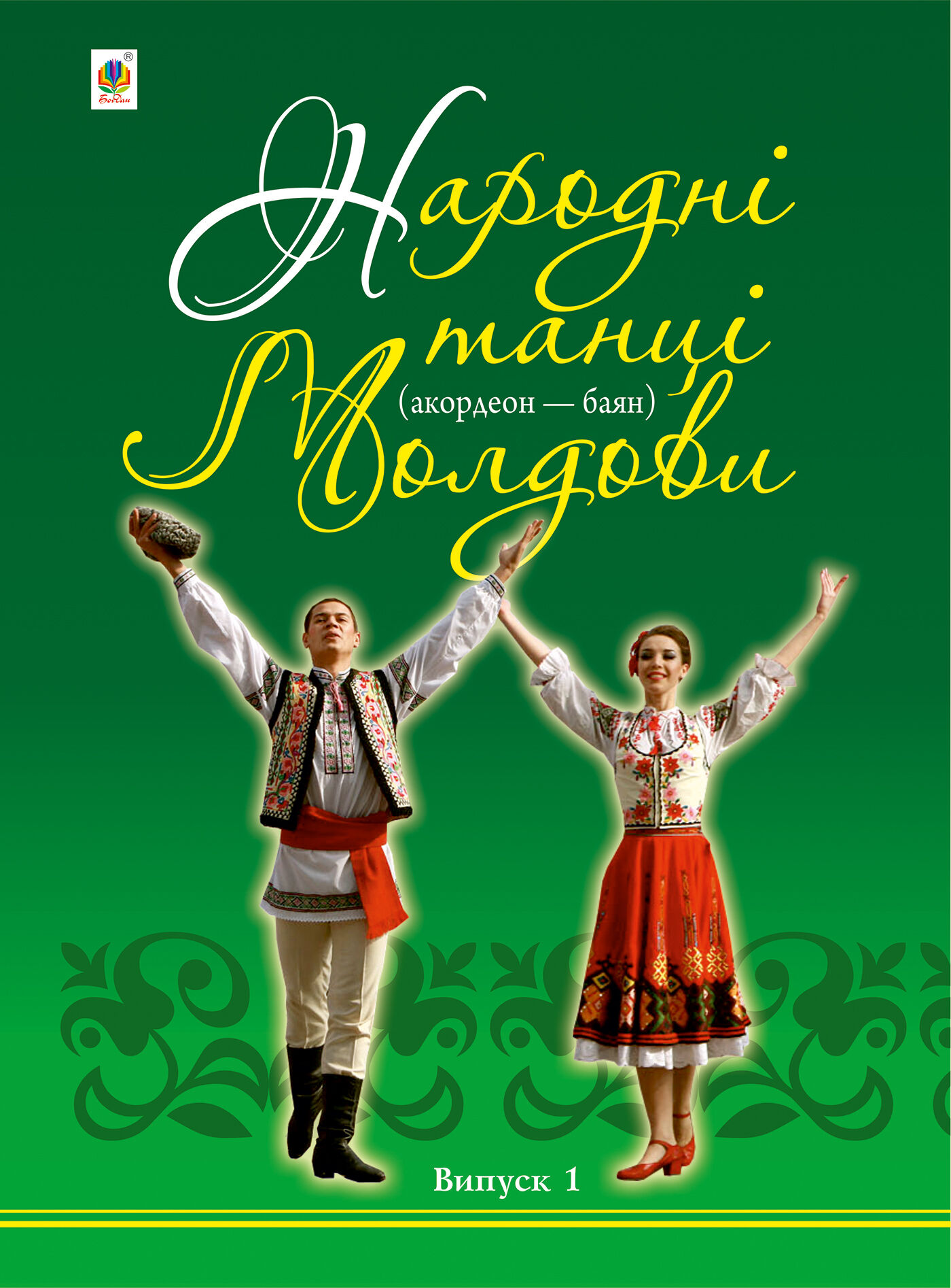 Народні танці Молдови (e-book)