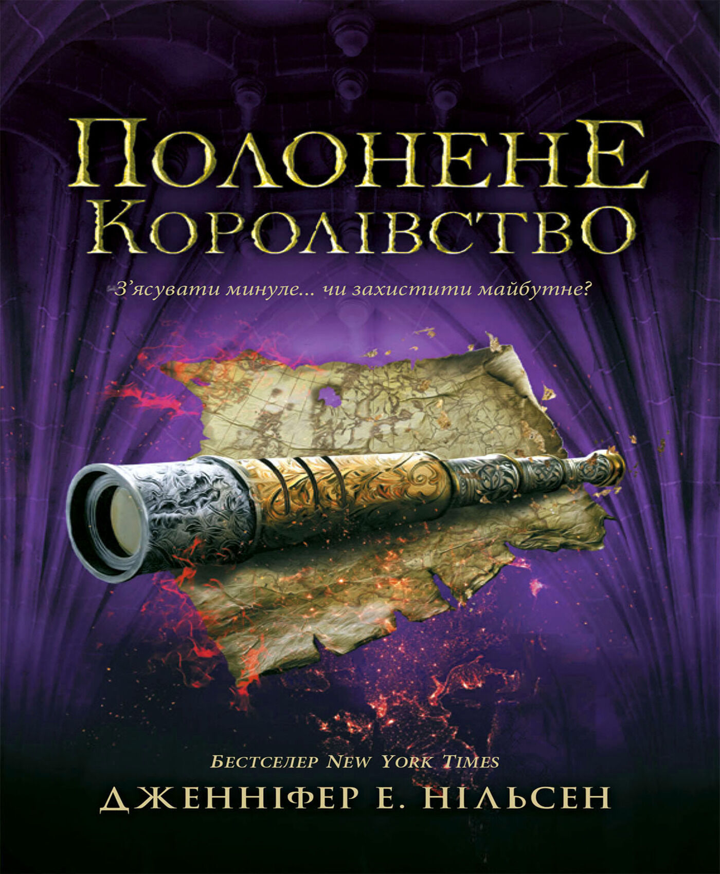 Полонене королівство (e-book)