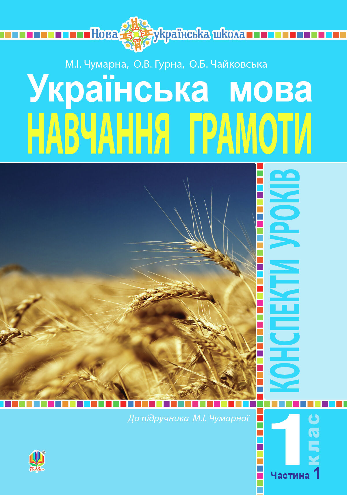 Українська мова. 1 клас. Конспекти уроків. Навчання грамоти. Ч.1. ( до підручника Чумарної М. І.) НУШ (e-book)