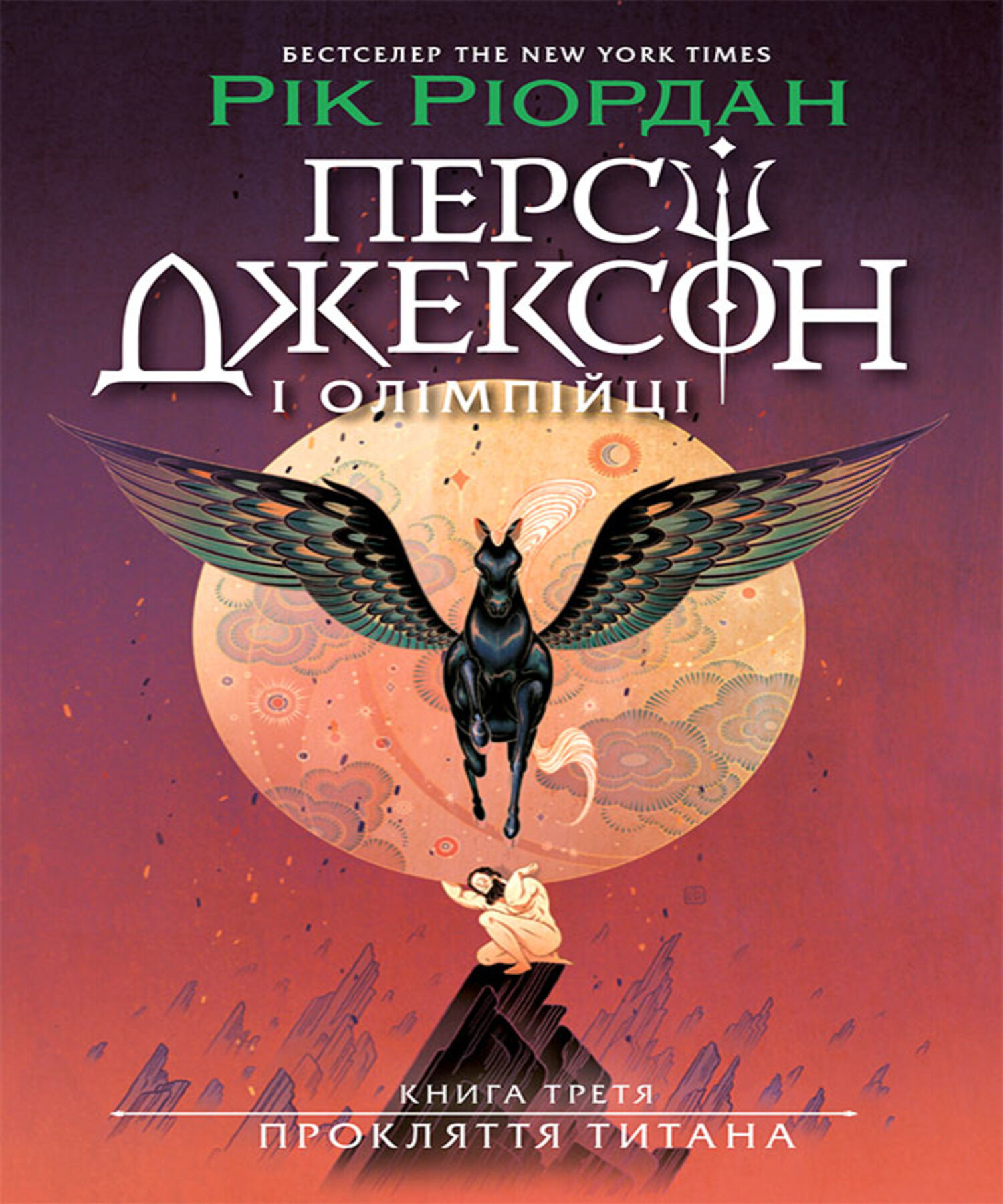 Персі Джексон. Прокляття титана. Книга 3 (e-book)