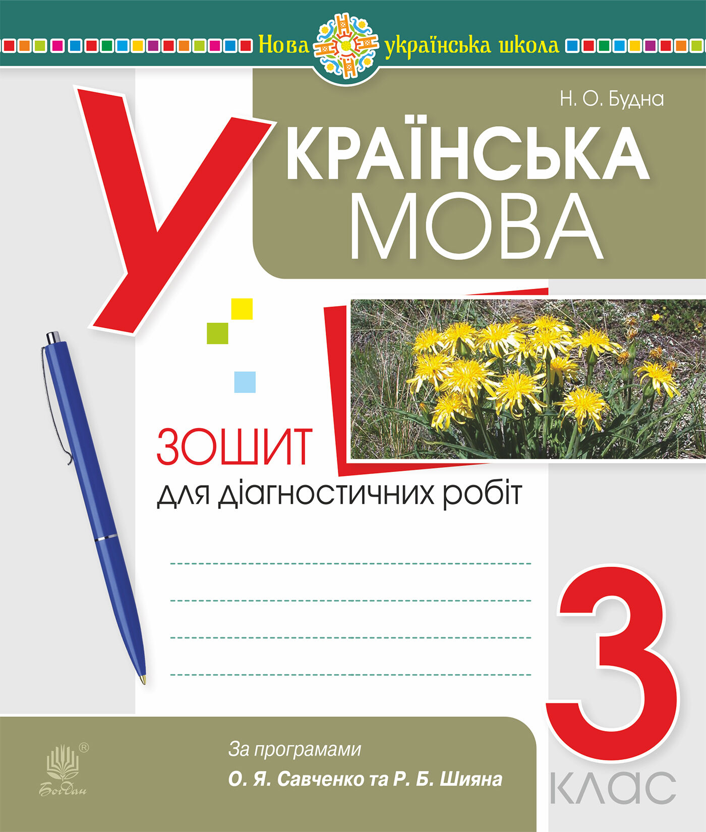 Українська мова. 3 клас. Діагностичні роботи (за програмами О.Савченко та Р.Шияна). НУШ (e-book)