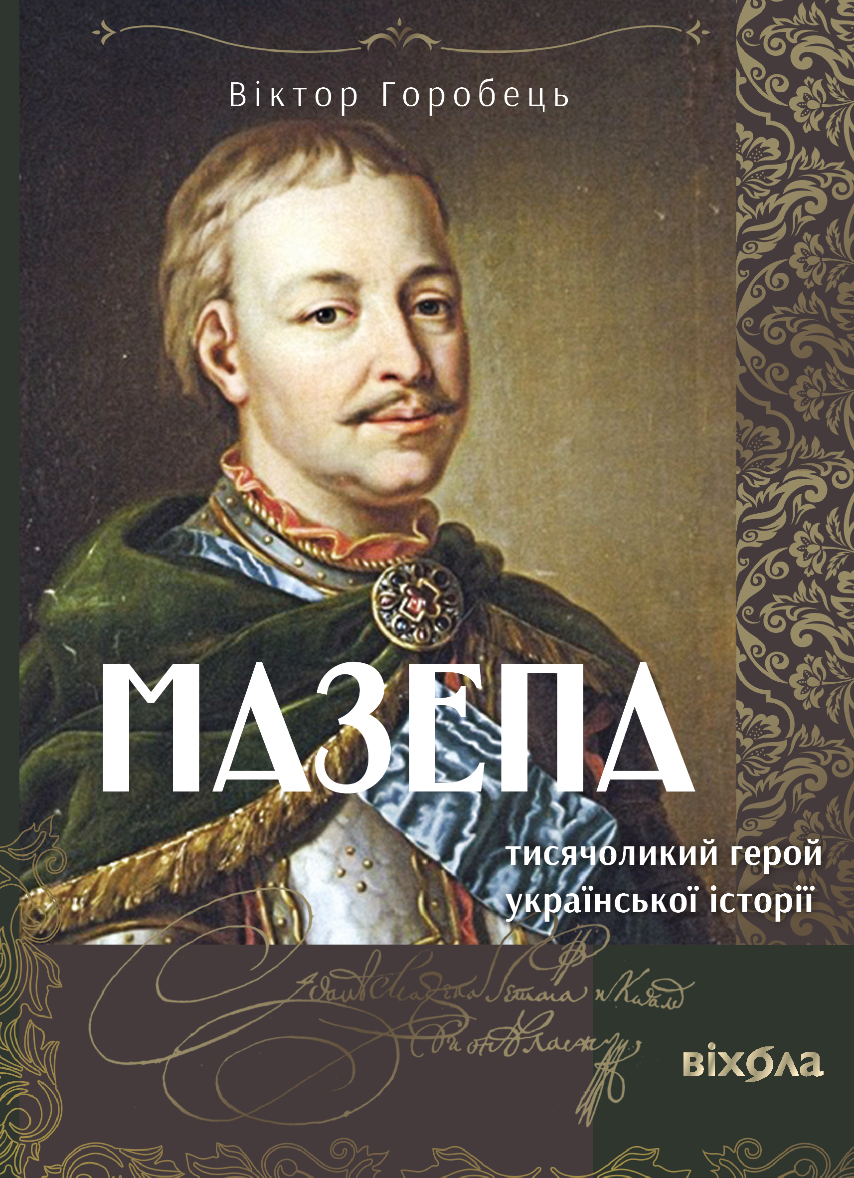 Мазепа (e-book)