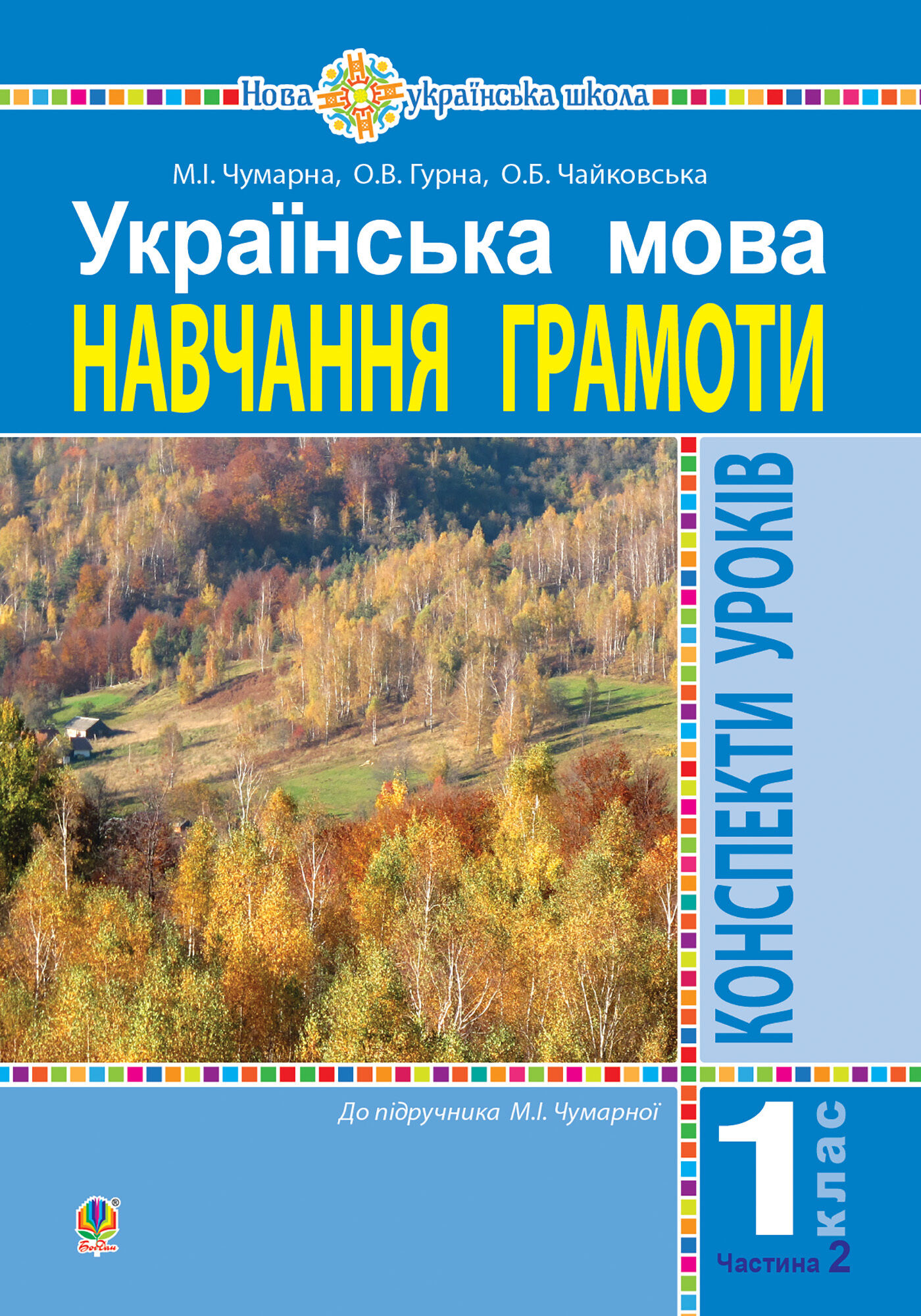 Українська мова. 1 клас. Конспекти уроків. Навчання грамоти. Ч.2.(до підручника Чумарної М.І.) НУШ (e-book)